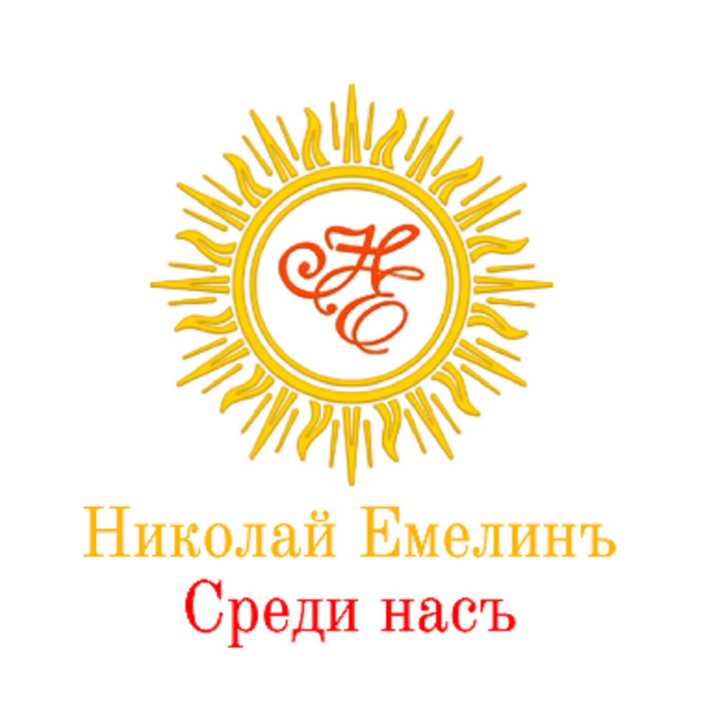 Николай Емелинъ - Жаворонок