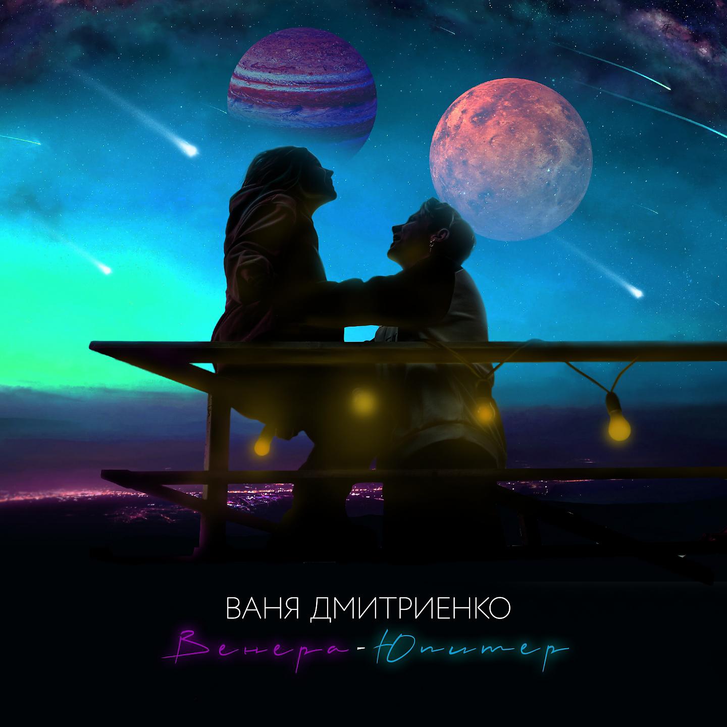 Ваня Дмитриенко - Венера-Юпитер скачать ремикс 