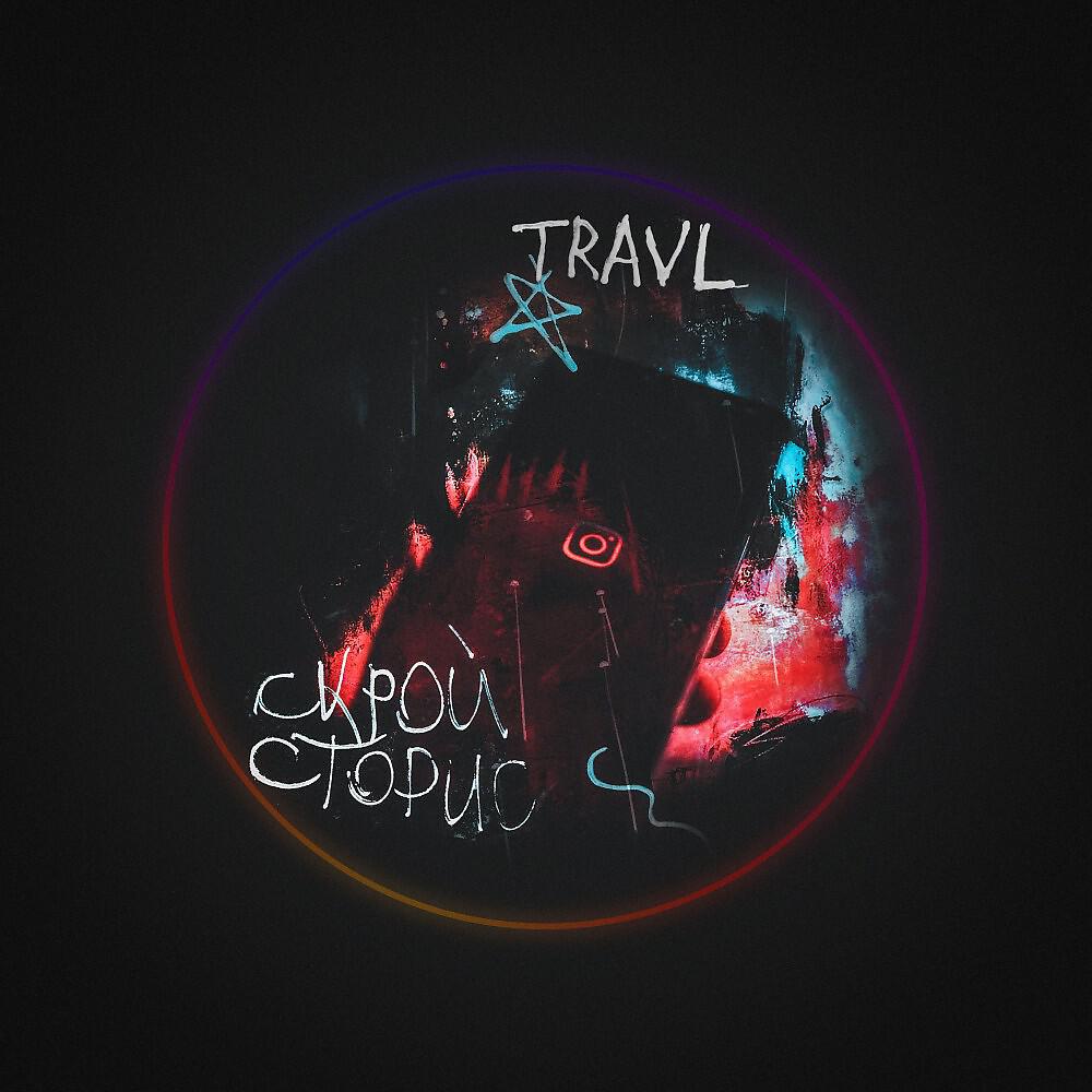 TRAVL - Скрой сторис