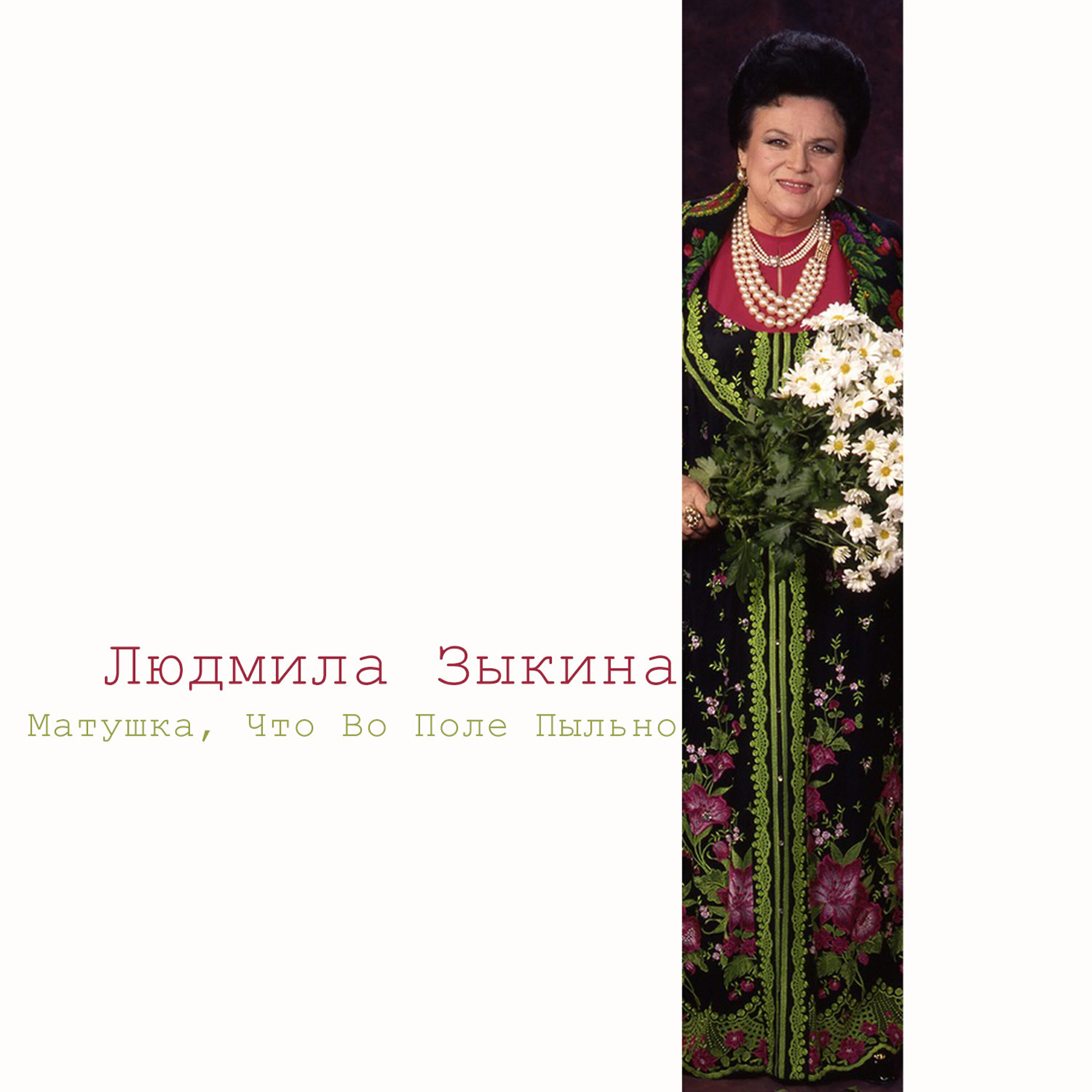 Песня матушка моя. Матушка, Матушка Зыкина.