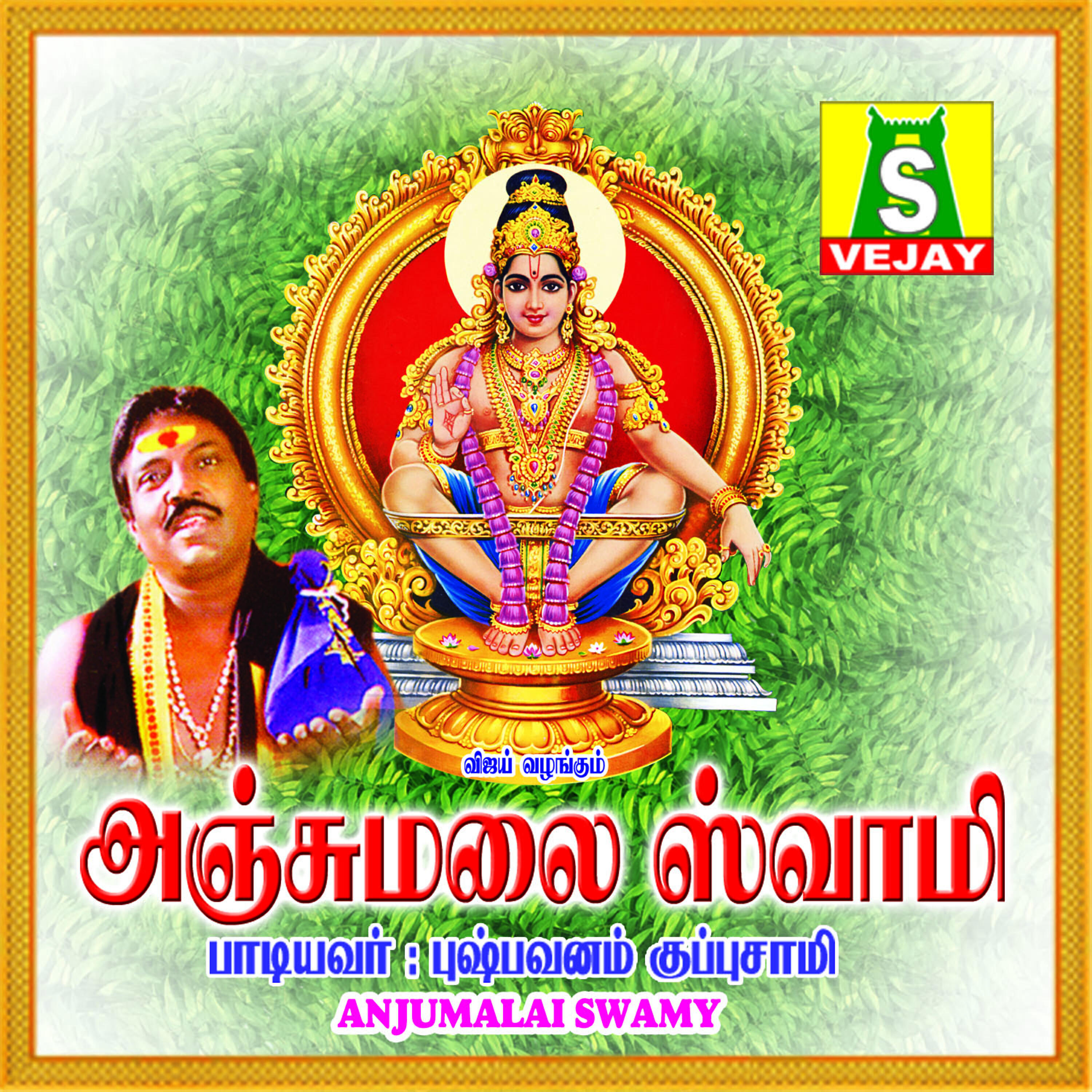 Pushpavanam Kuppuswamy - Iyendhumalai
