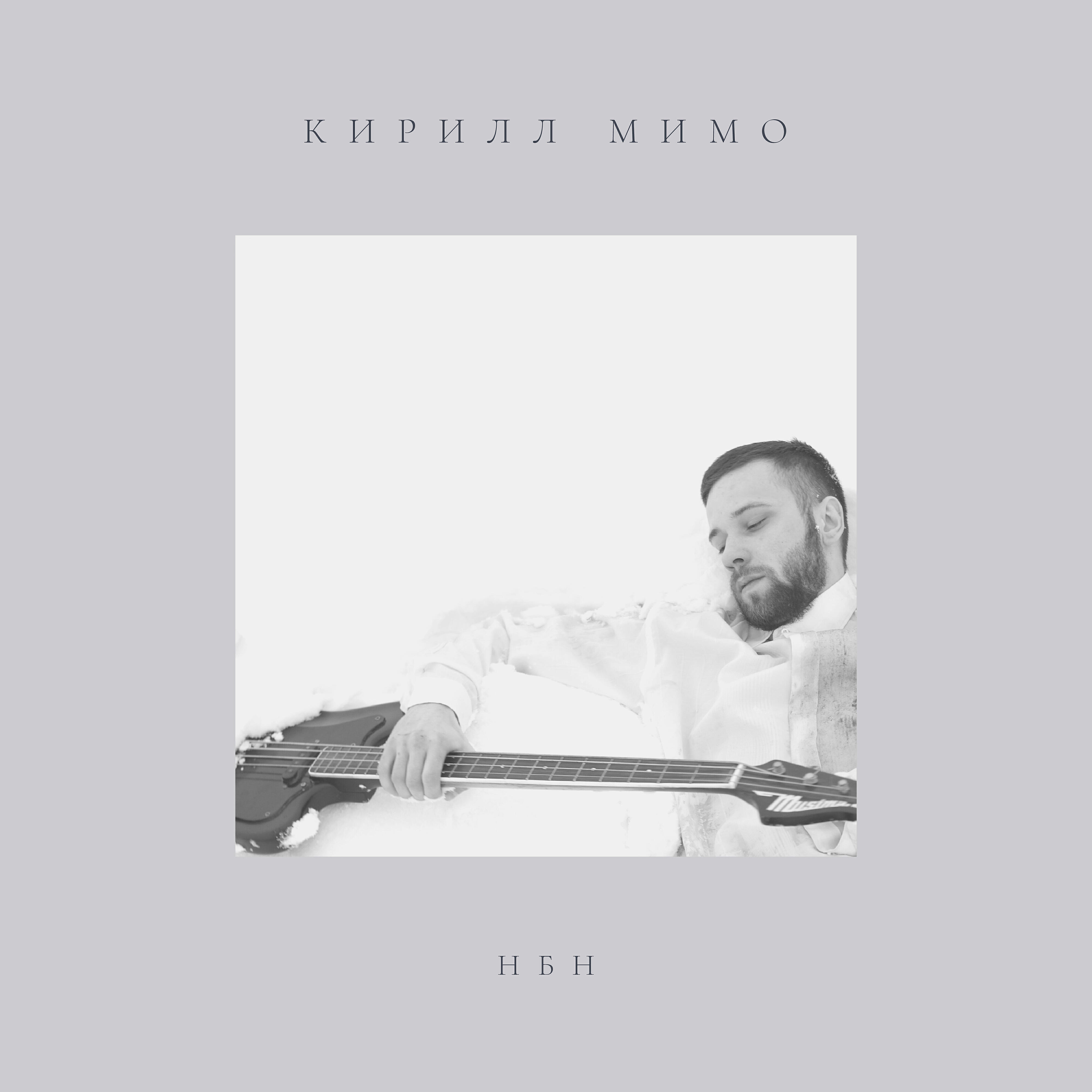 Кирилл Мимо - Нбн