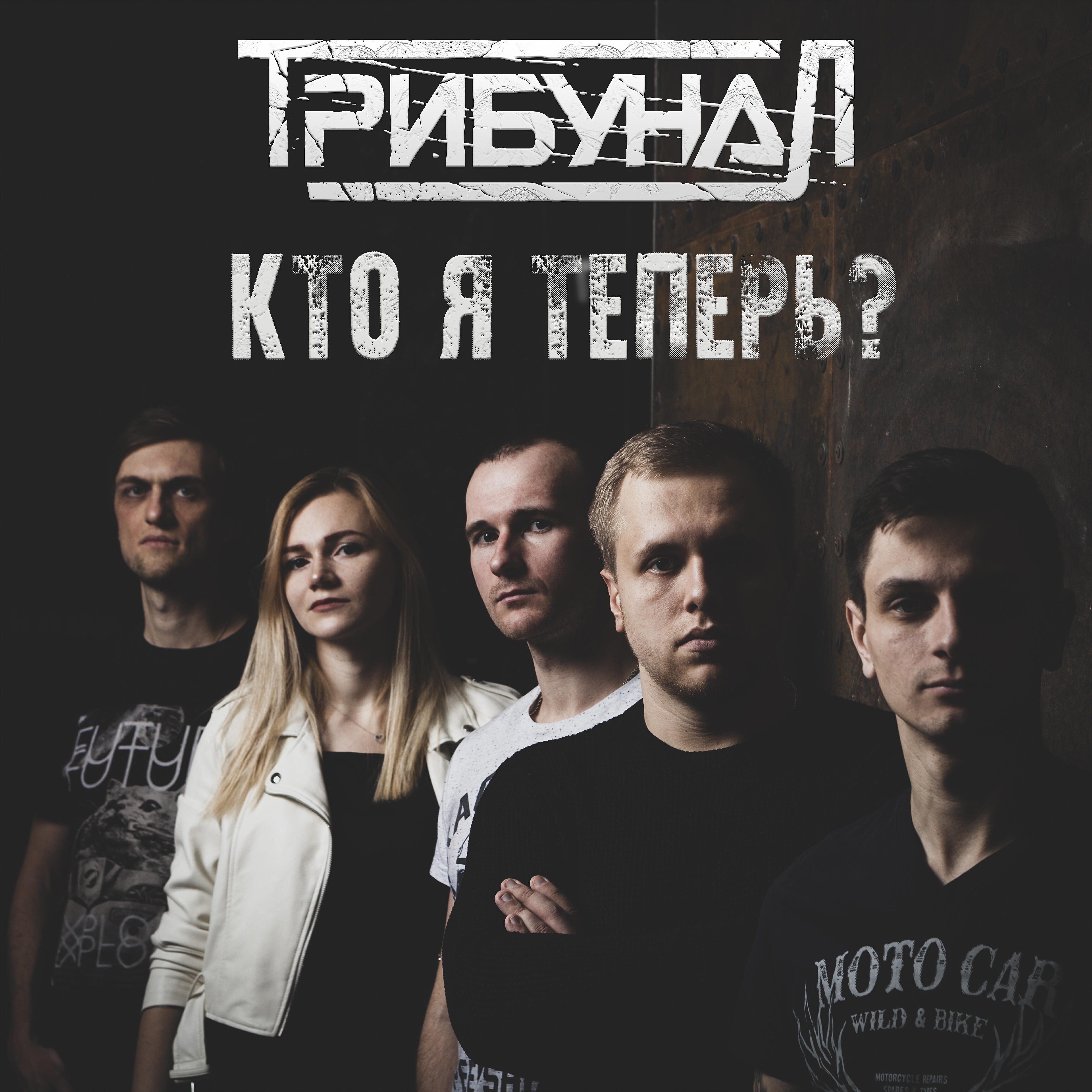 ТрибунаЛ - Жизни цель