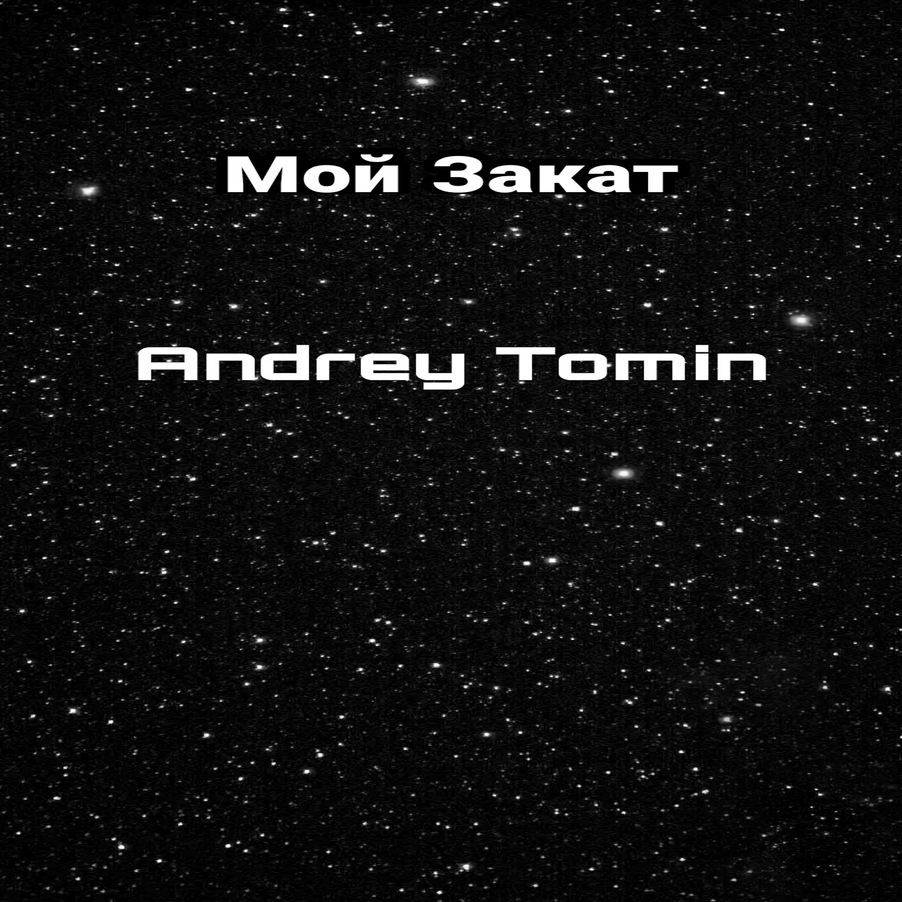 Andrey Tomin - Мой закат