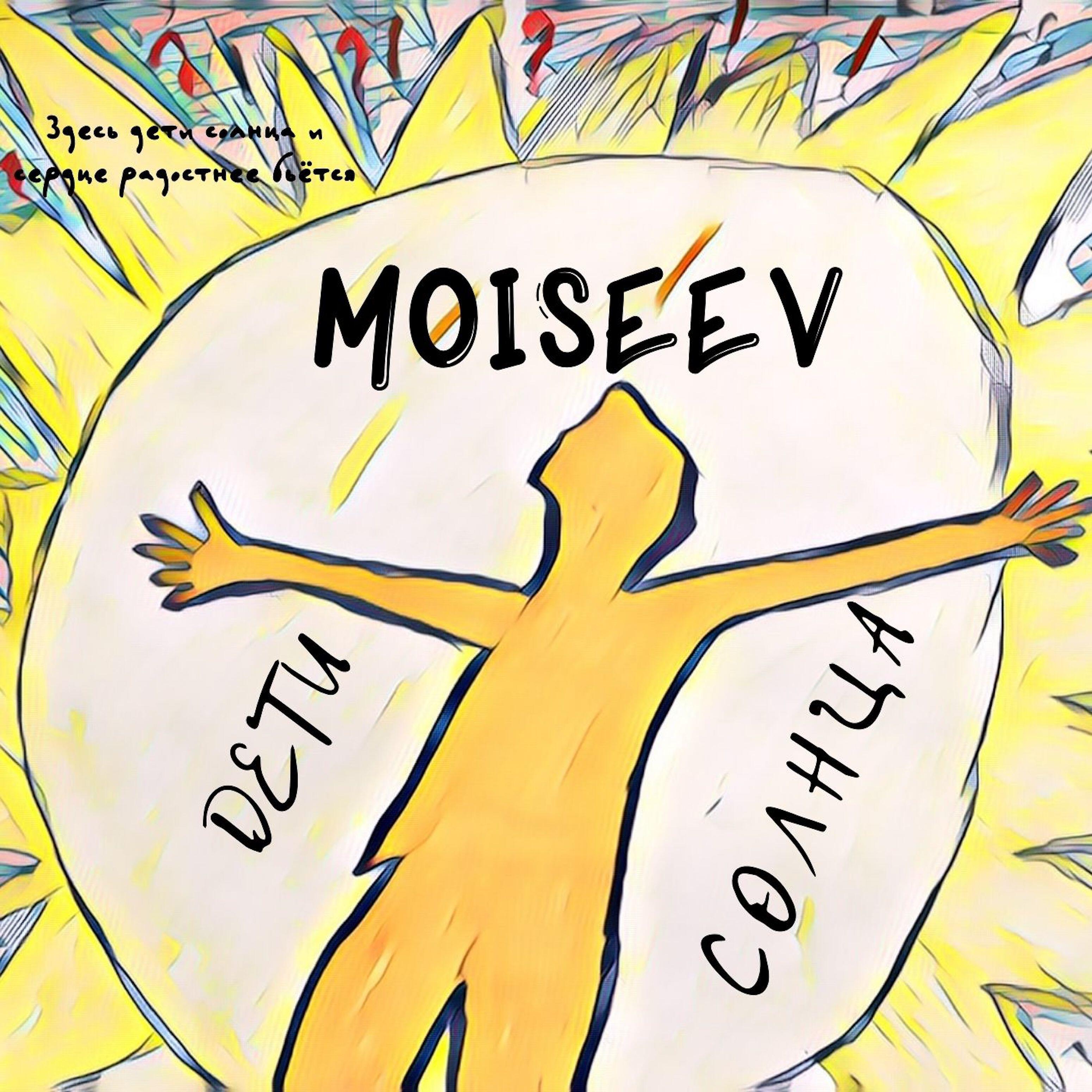 Альбом Дети солнца исполнителя MOISEEV