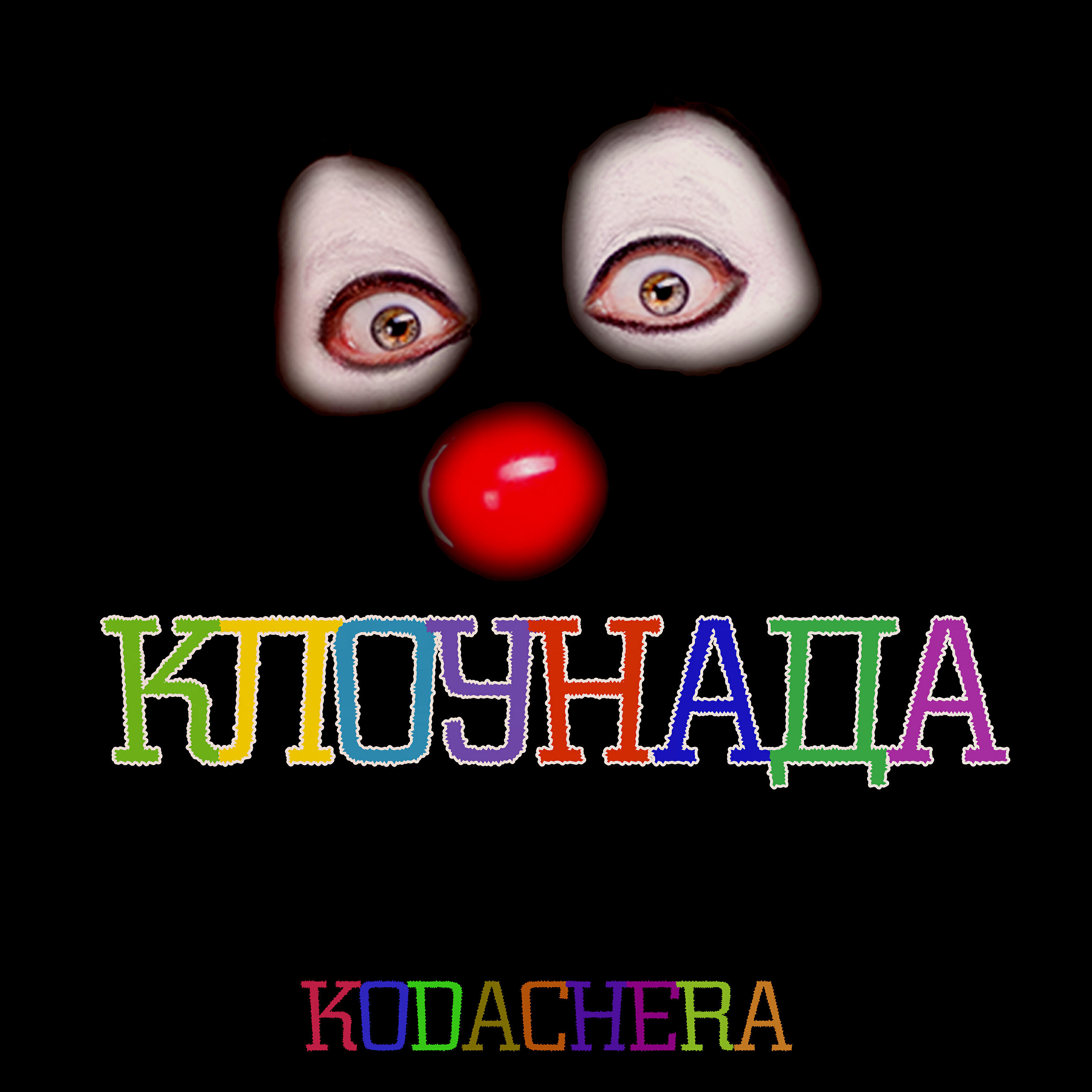 Kodachera - Плаки стоны крики