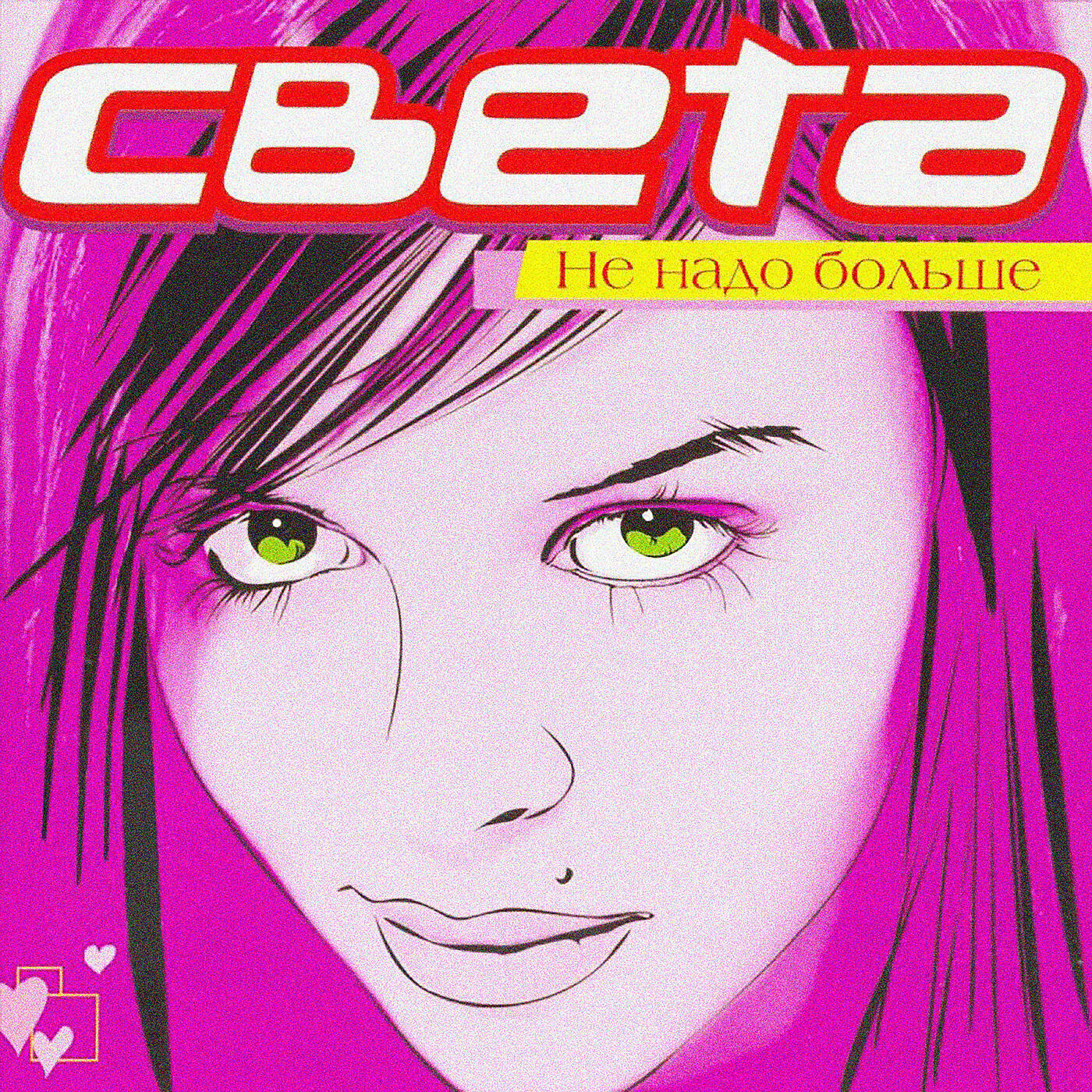 Света - Ну что же ты?