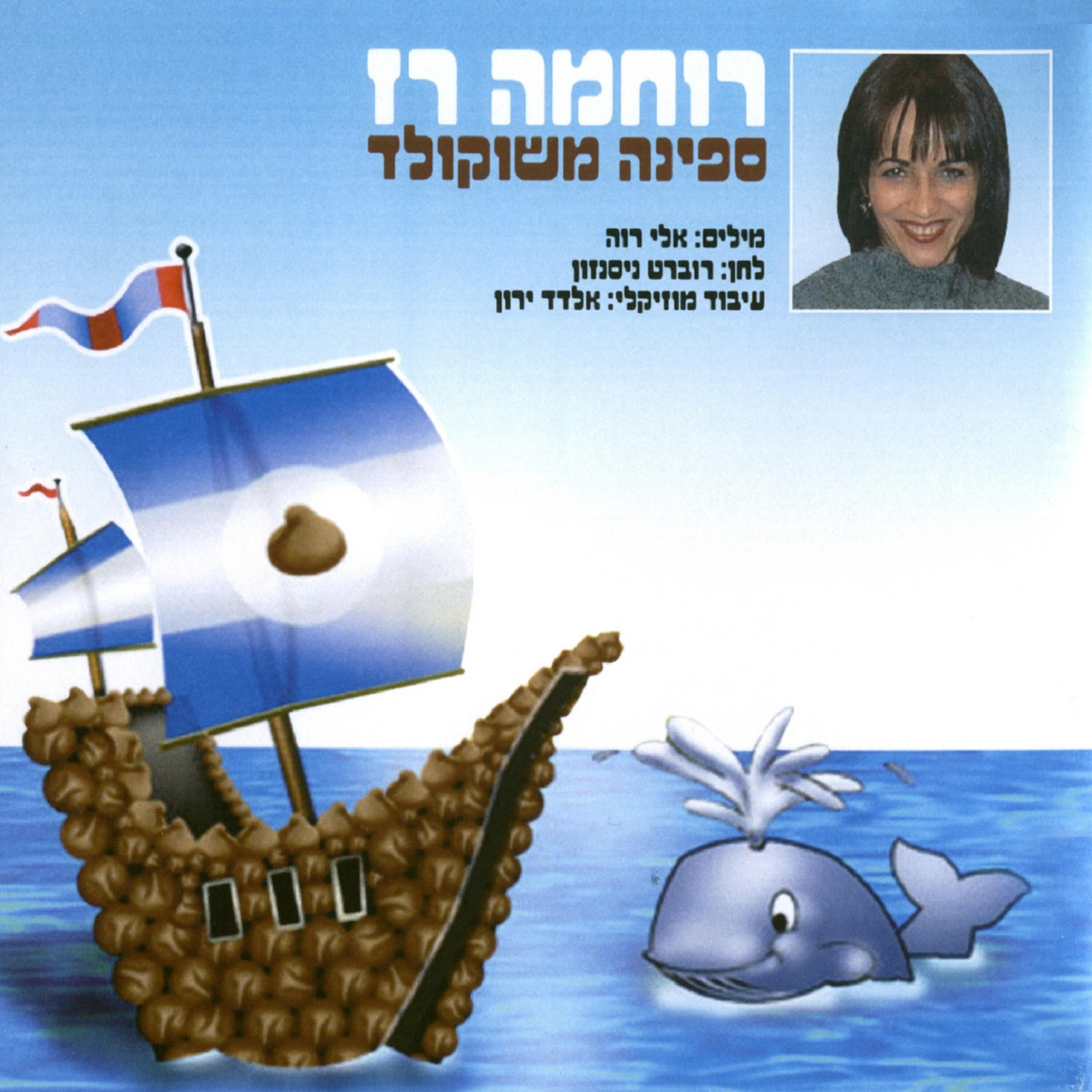 רוחמה רז - היום והלילה-דקלום
