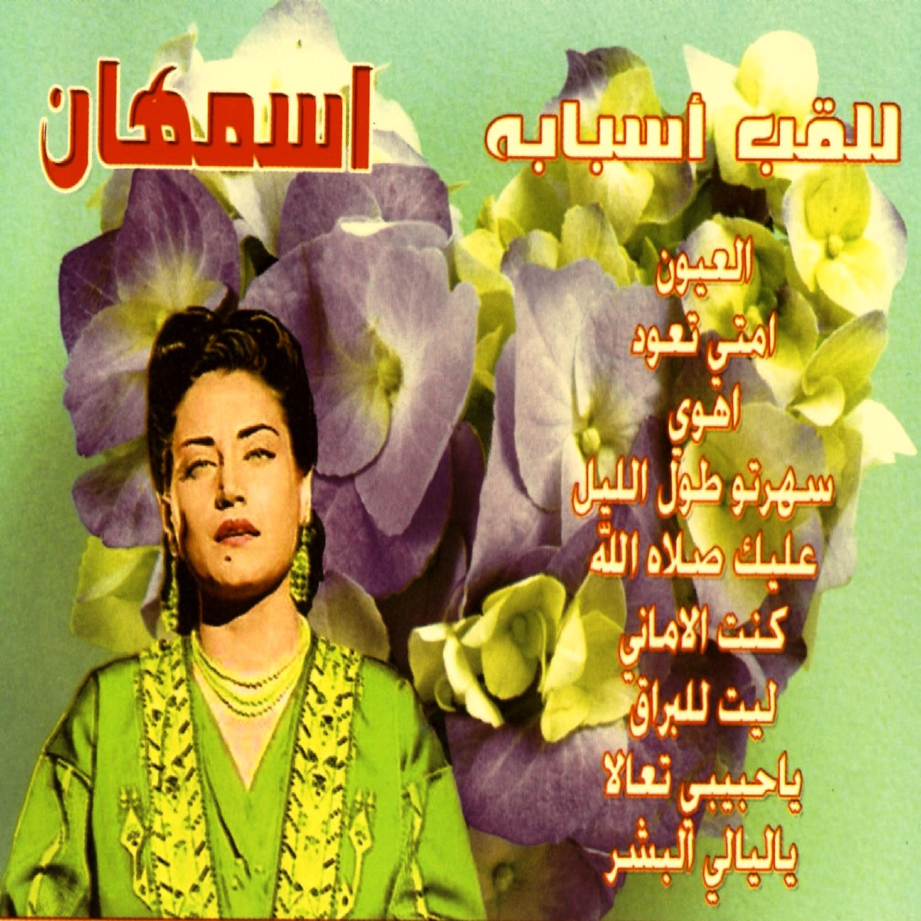 Asmahan - Lil Akabi Asbabouh Pt. 8
