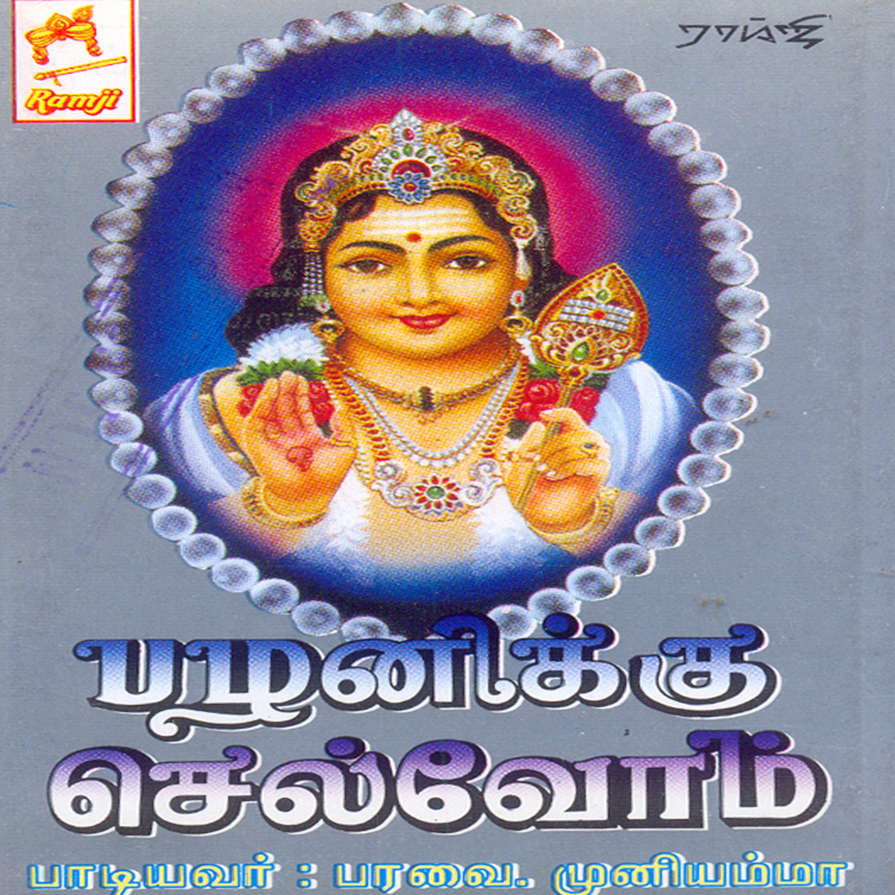 Постер альбома Palanikku Chelvom