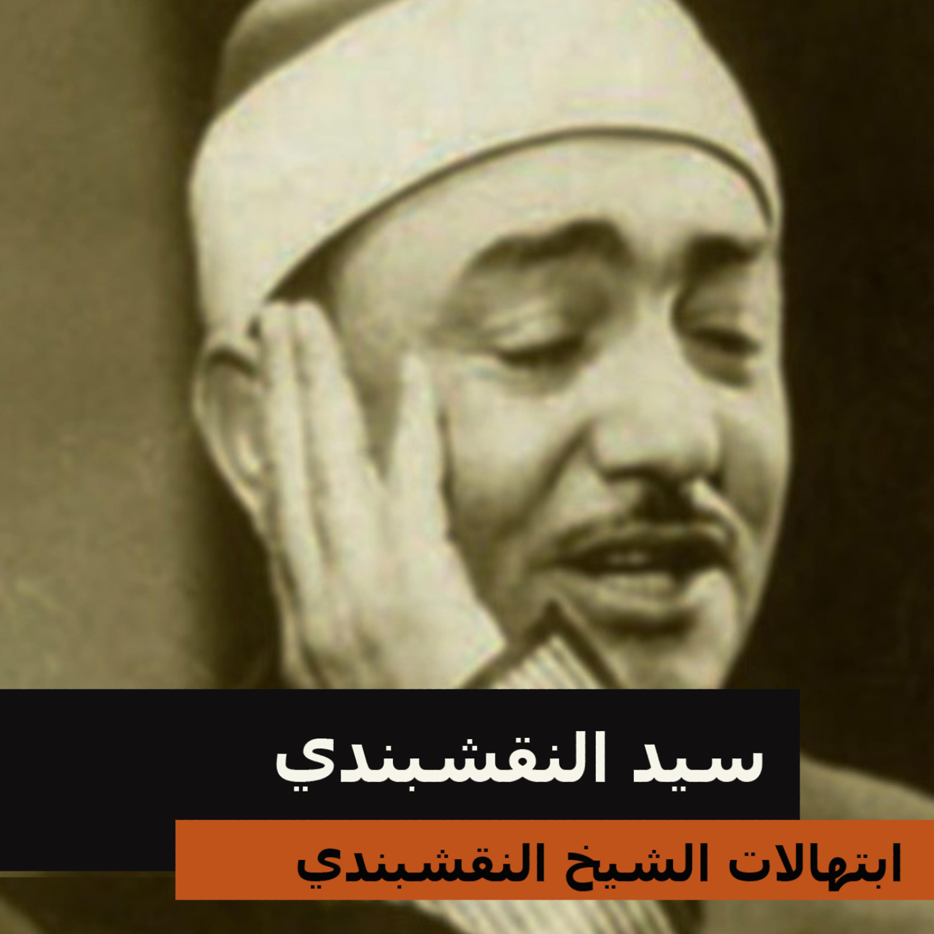 Постер альбома ابتهالات الشيخ النقشبندي