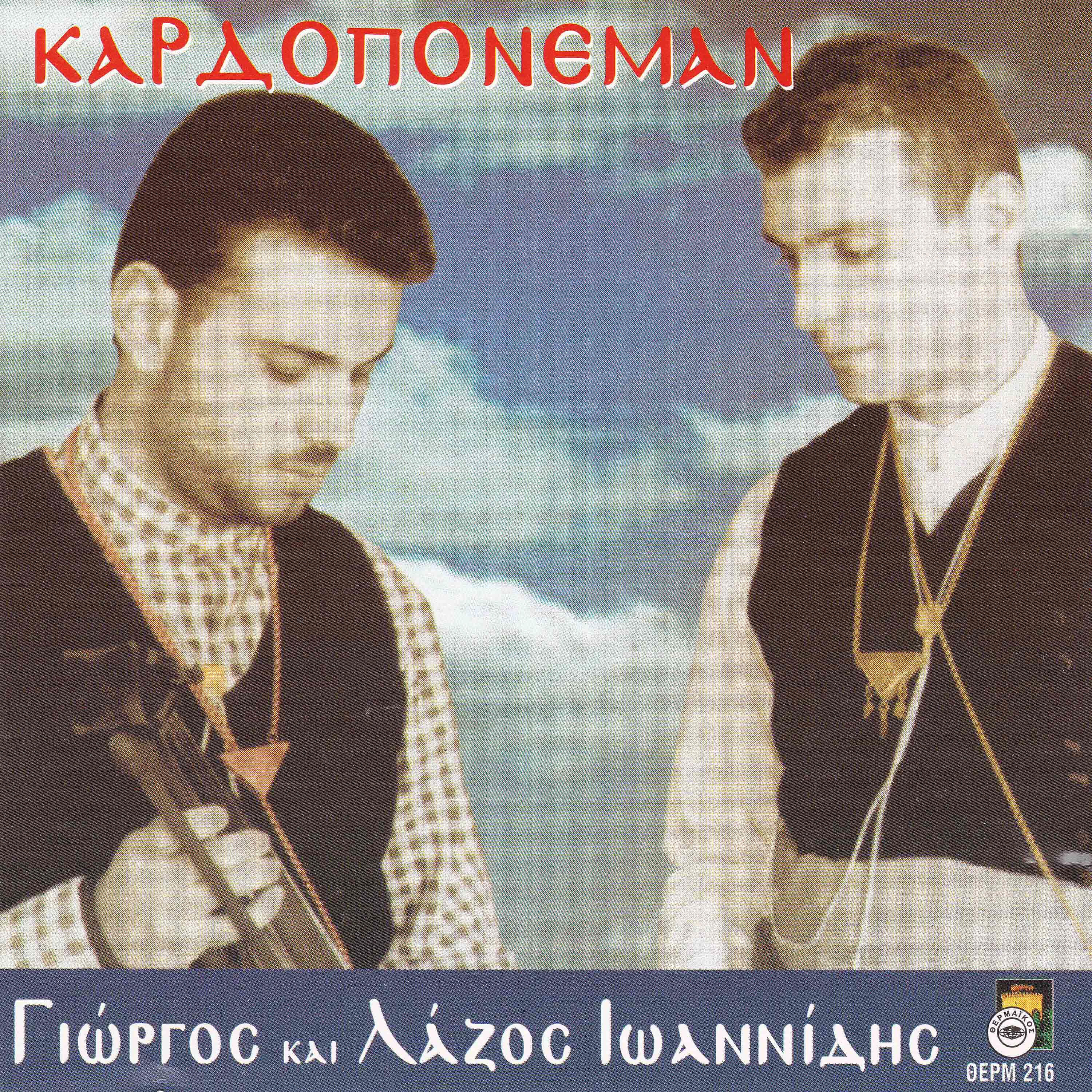Lazos Ioannidis - O palalon