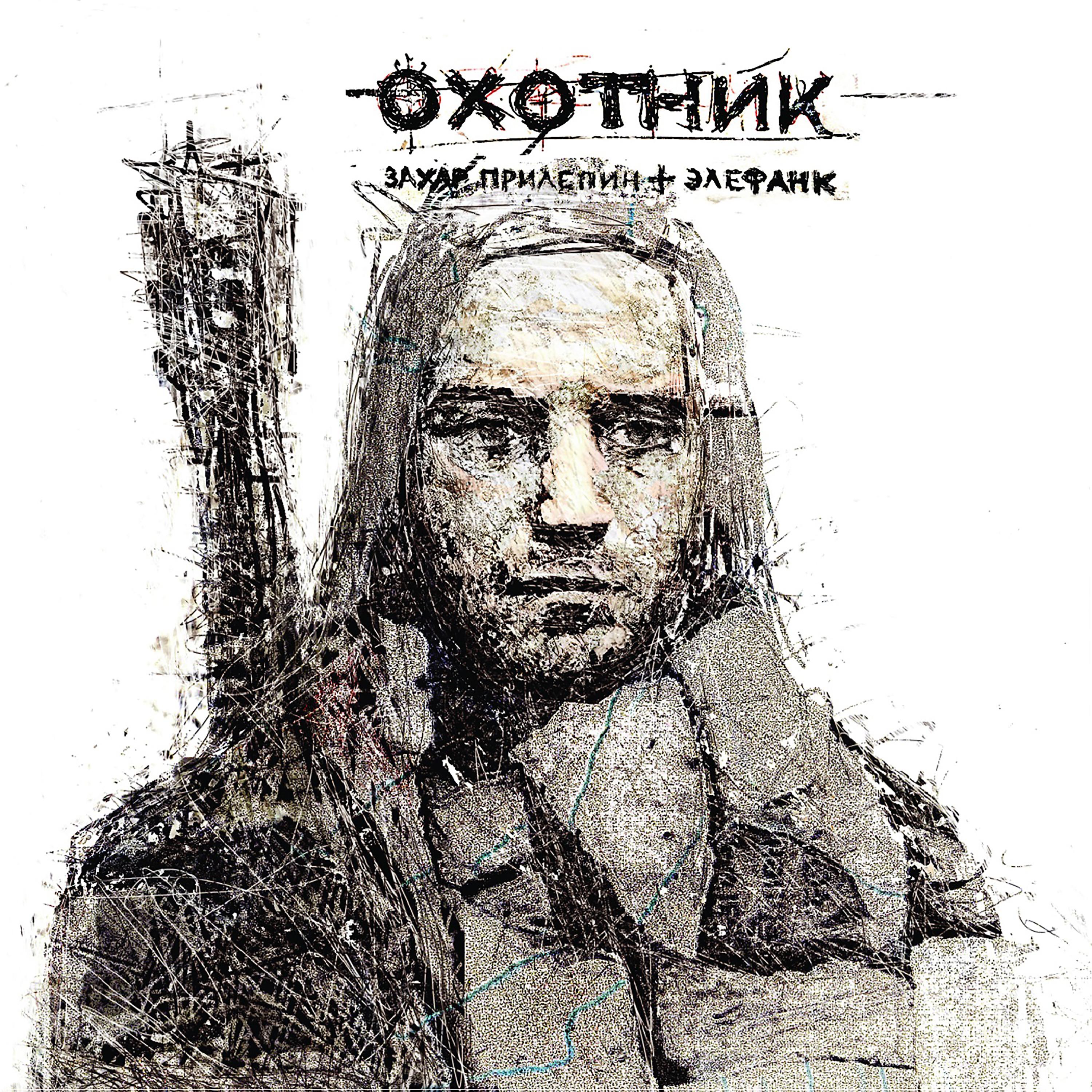 Постер альбома Охотник