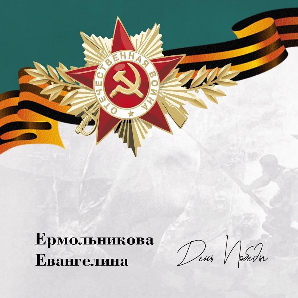 Постер альбома День Победы