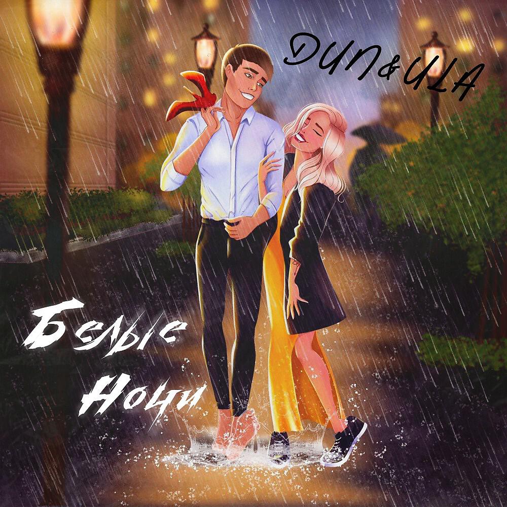 Покрепче забивай. Dunula белые ночи. Dunula. Струнов дни и ночи. Обложка трека dun&Ula белые ночи.