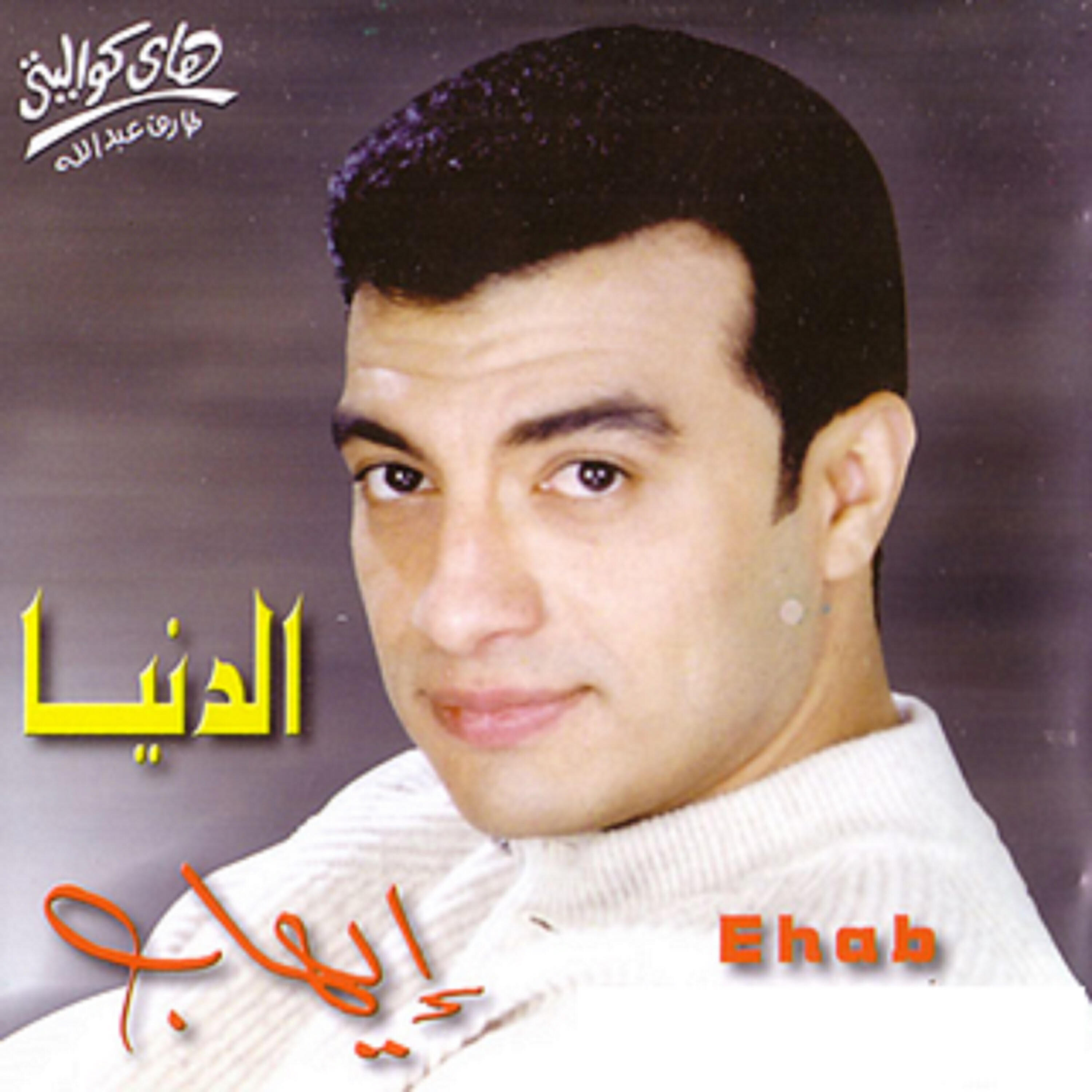 Ehab Tawfik - Ely Sa'b Tlaeeh