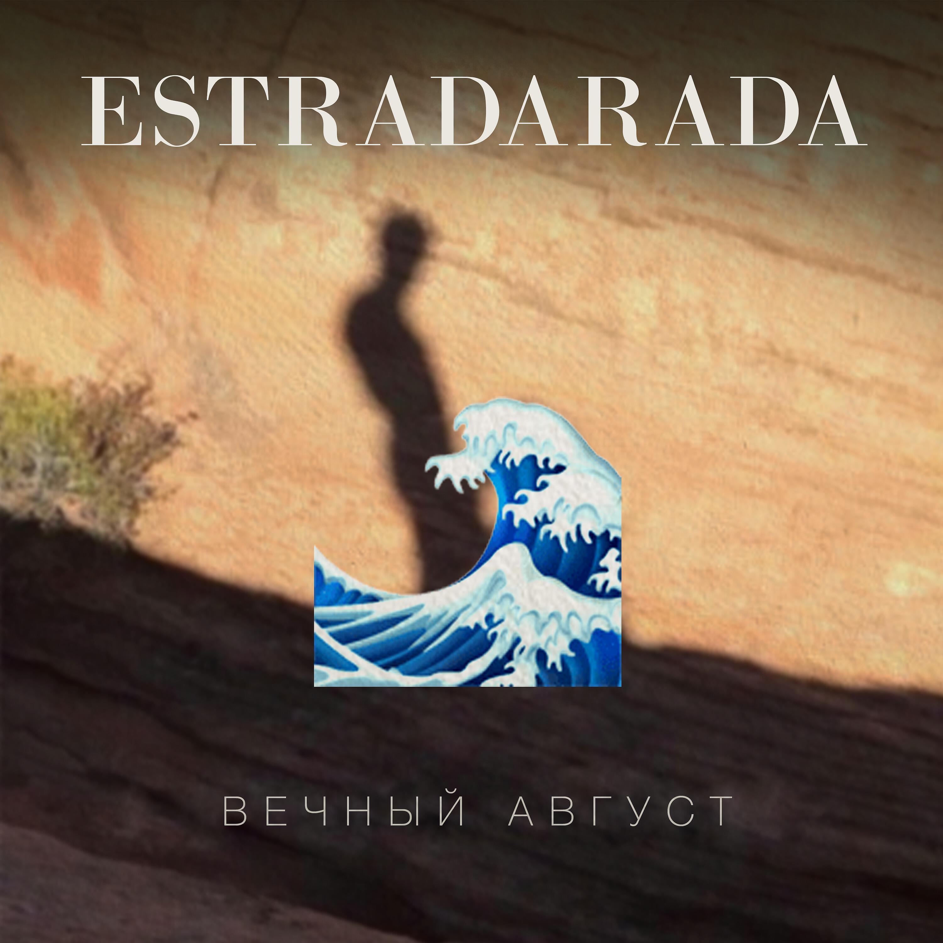 ESTRADARADA - Вечный Август (Radio Edit)