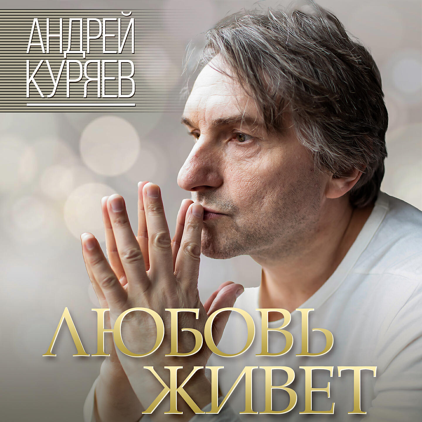 Андрей Куряев - Умей прощать