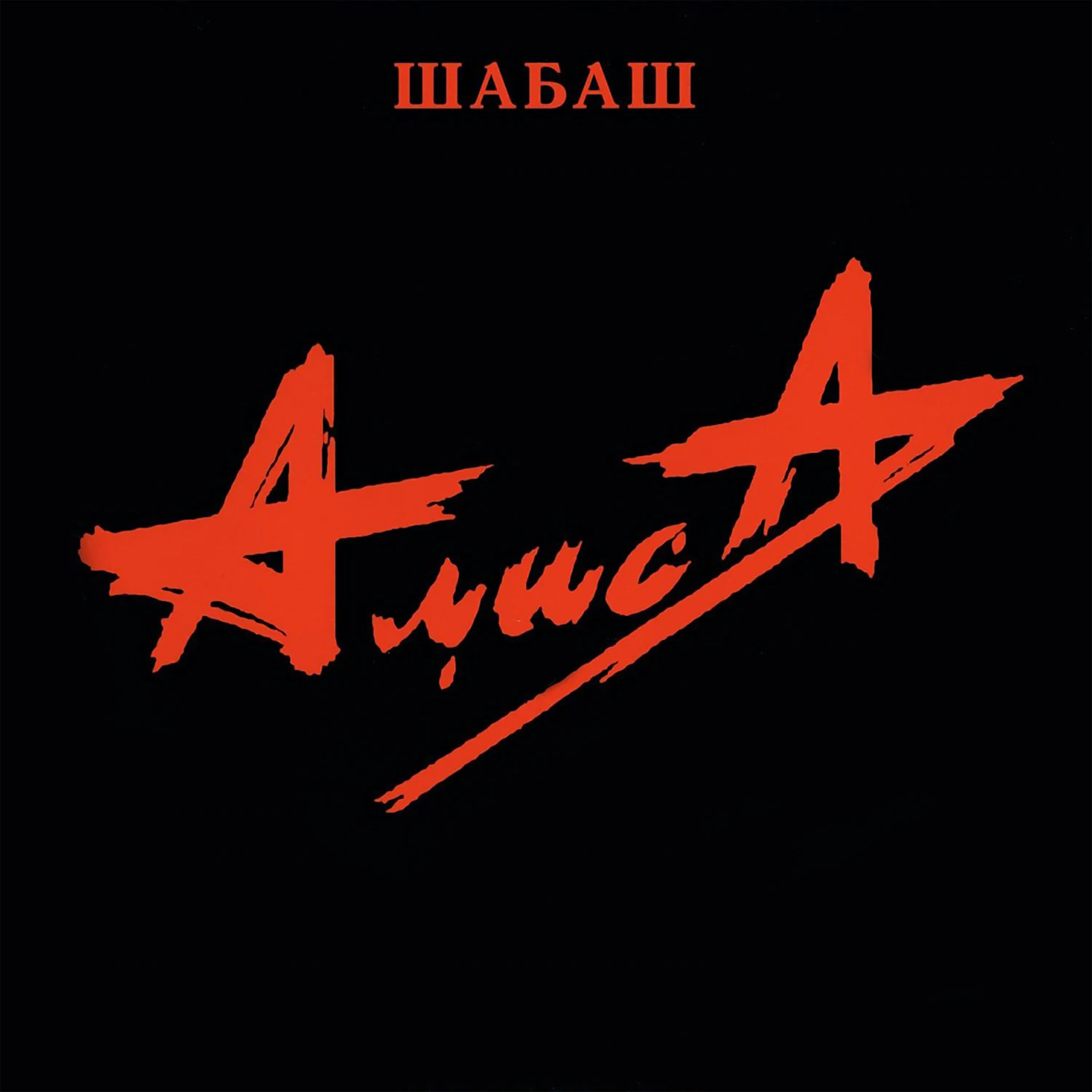 АлисА - Шабаш (Live)