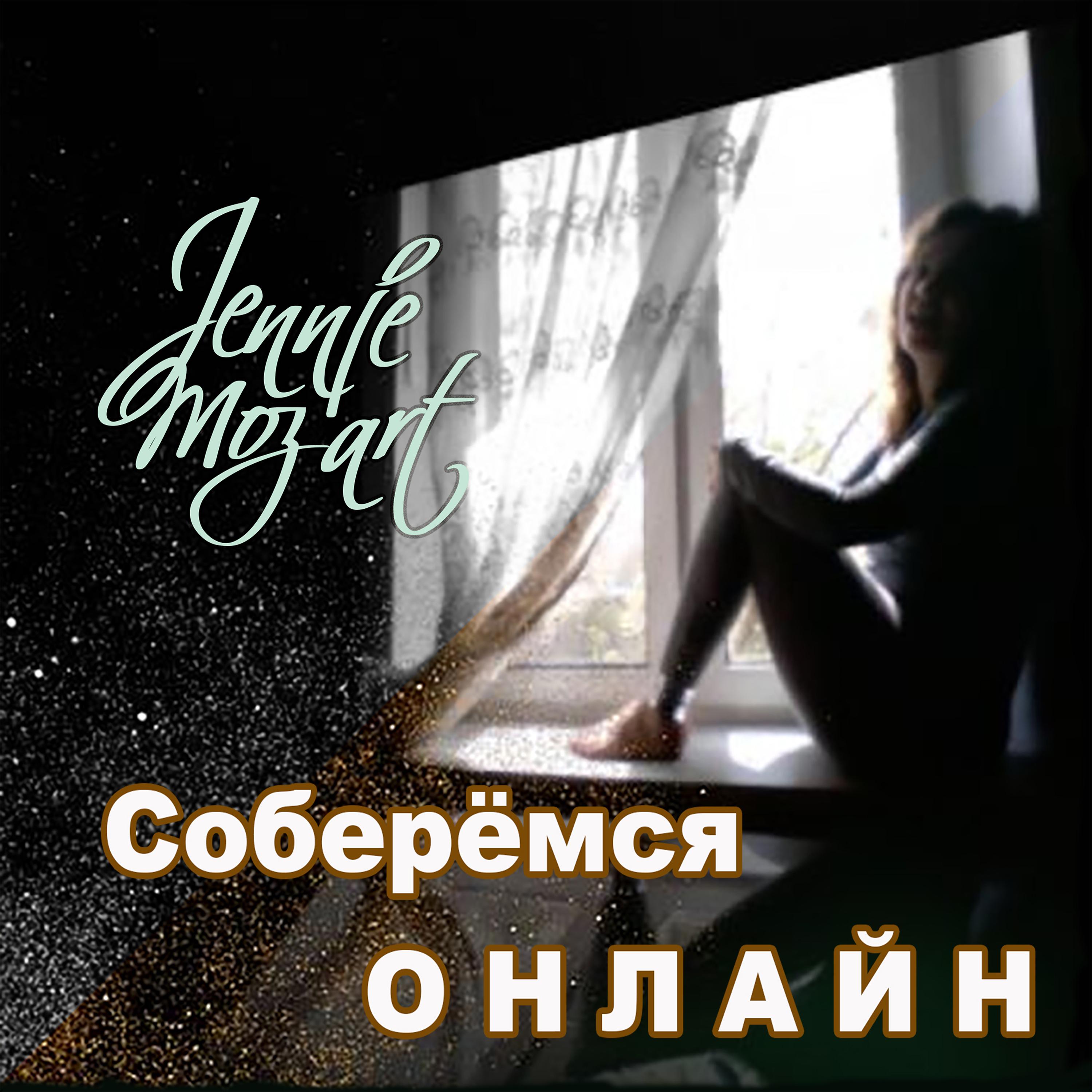 Jennie Moz-Art - Соберёмся онлайн (Russian Version)