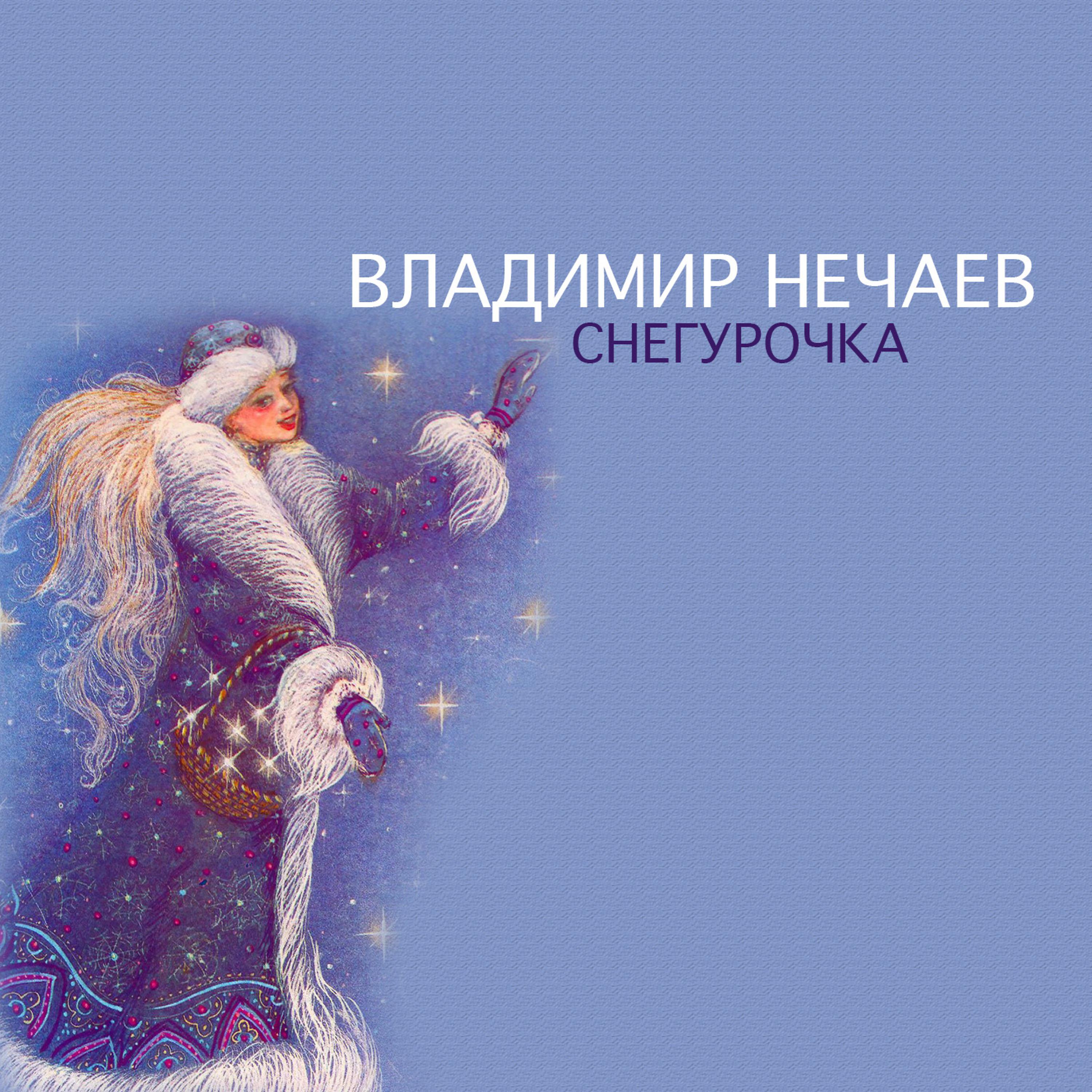 Постер альбома Снегурочка