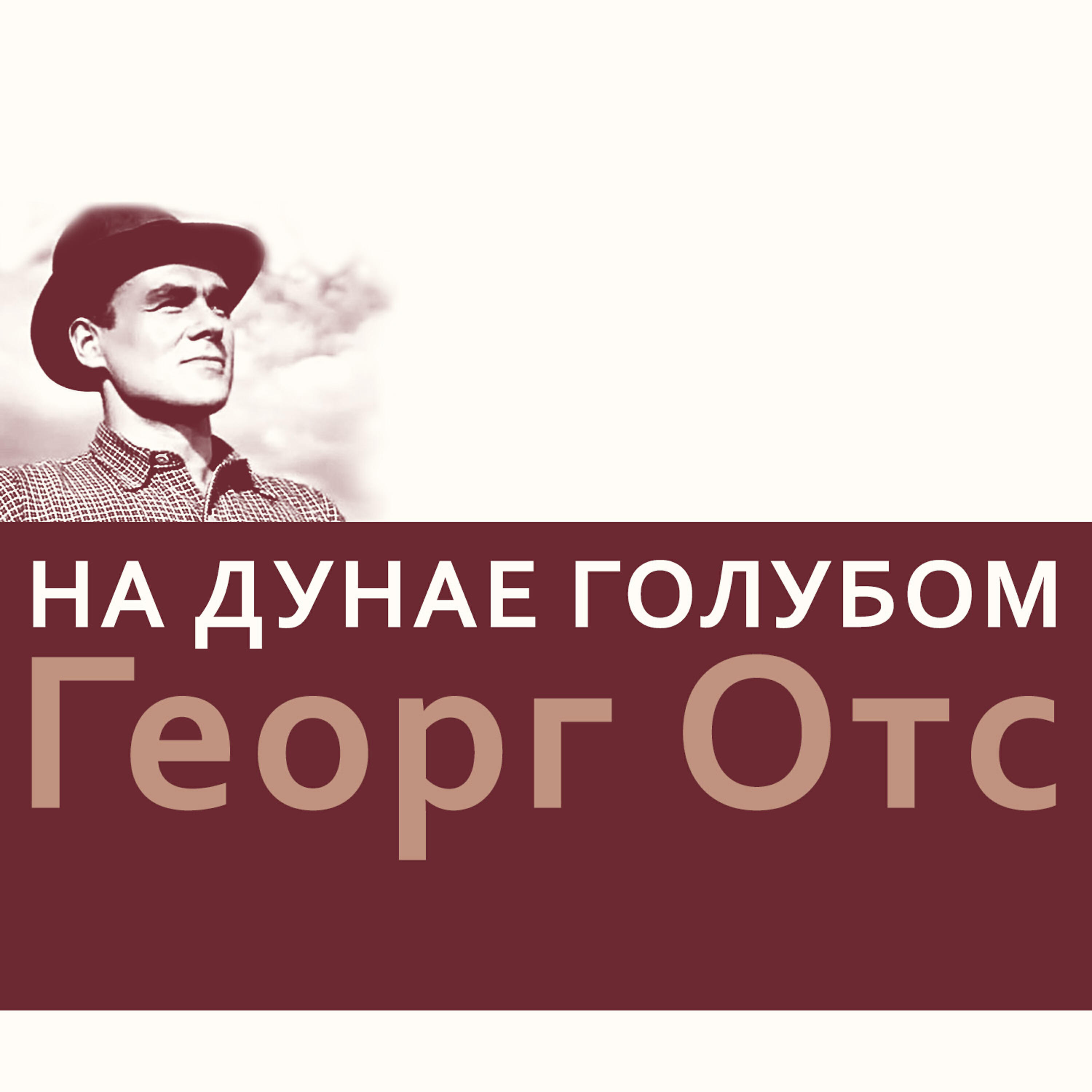 Georg ots Георг ОТС. Георг ОТС альбомы. Георг ОТС на войне. Георг ОТС на Яндекс музыка.