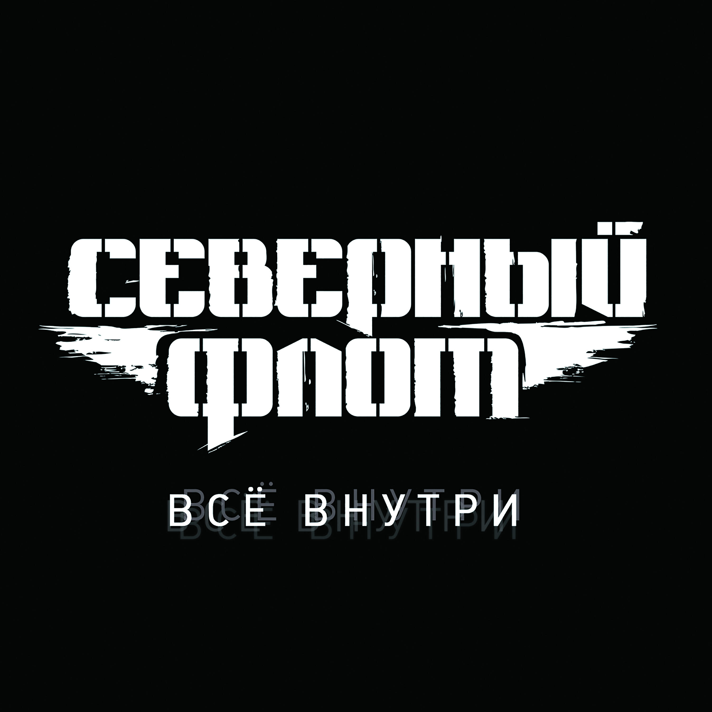 Постер альбома Всё Внутри