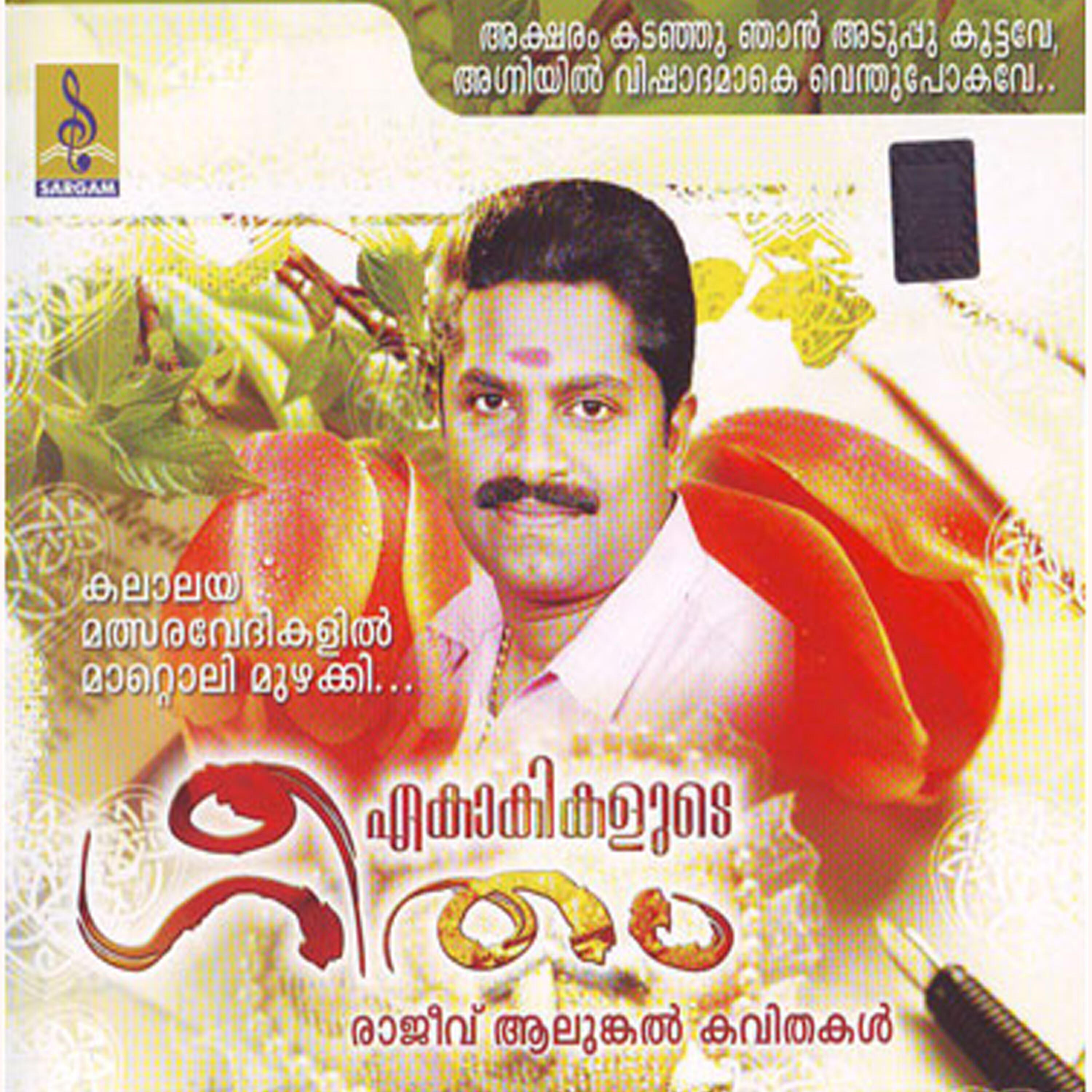 Sudheep Kumar - Ekakikalude Geetham