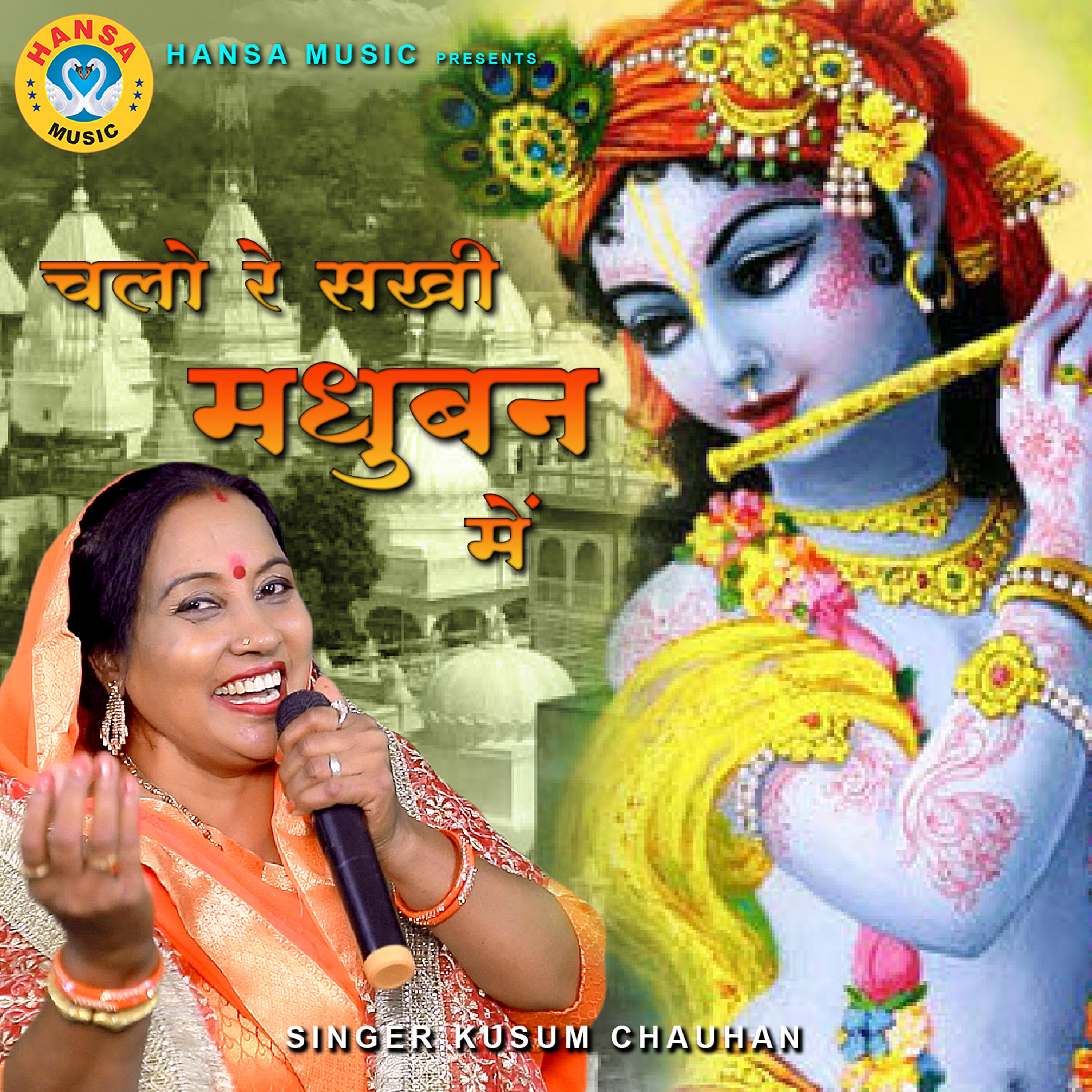 Kusum Chauhan - Chalo Re Sakhi Madhuban Mein