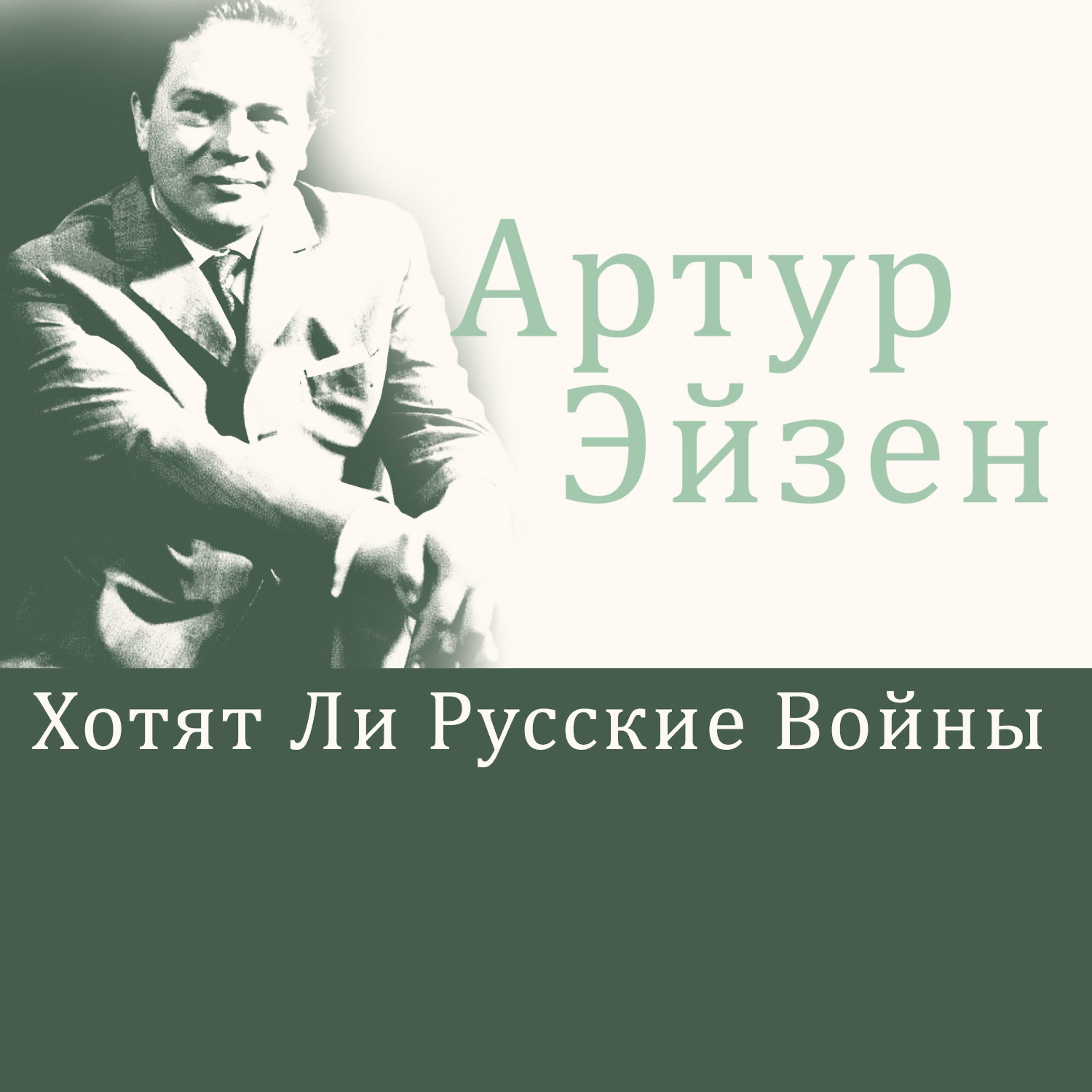 Постер альбома Хотят ли русские войны