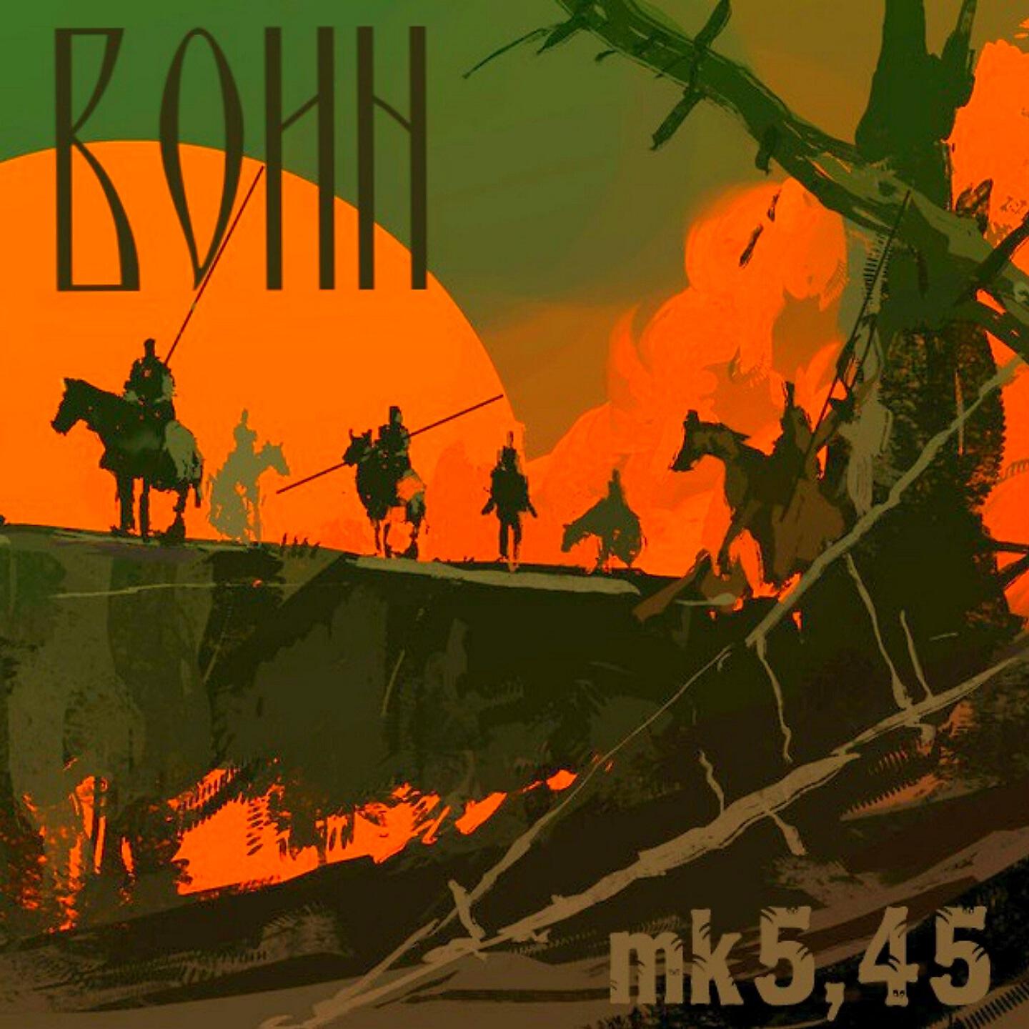 mk5.45 - Воин (Часть 2)