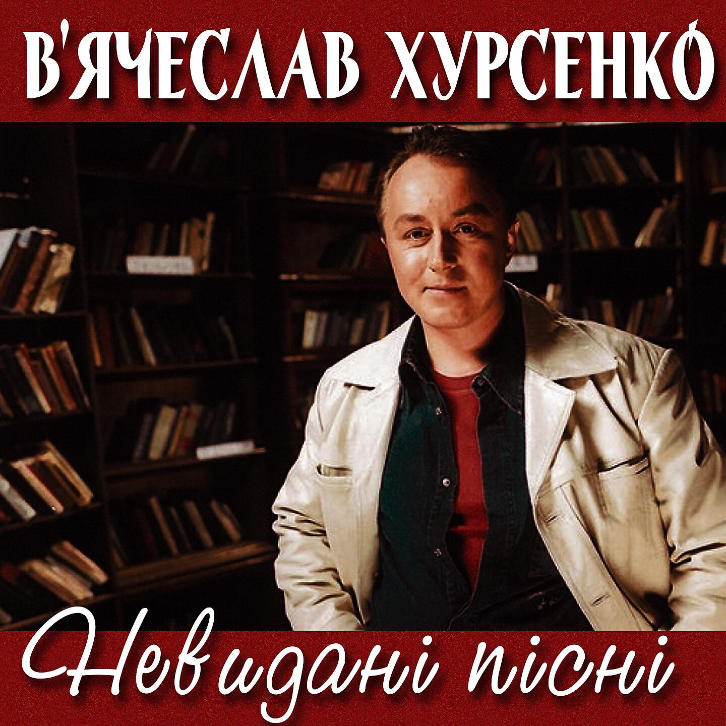 В'ячеслав Хурсенко - На чужбине вдали