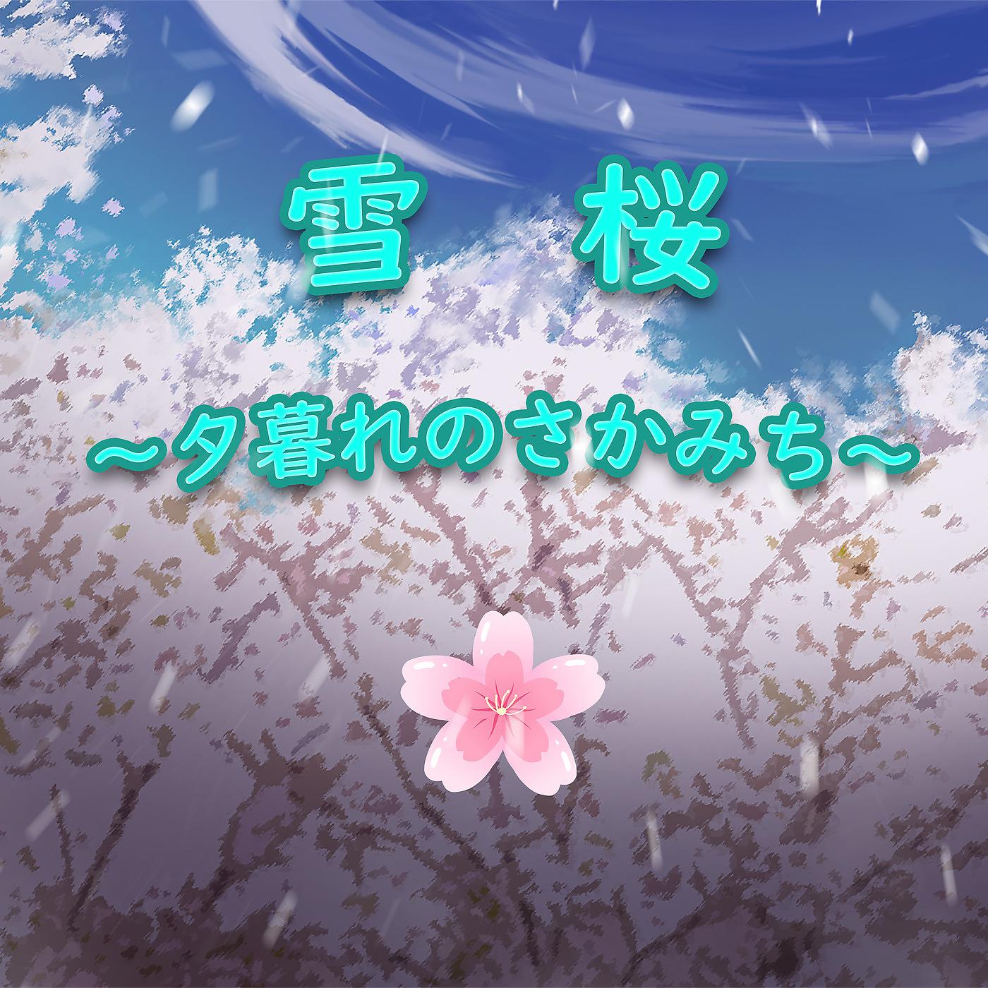 Постер альбома 雪桜～夕暮れのさかみち～