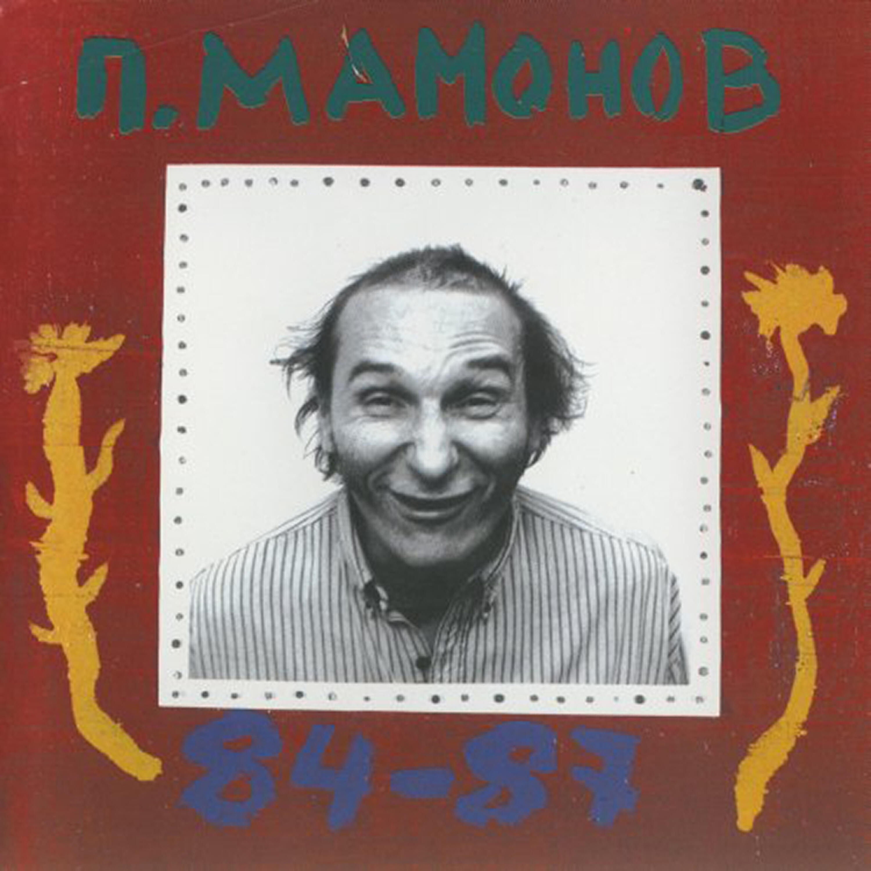 Pyotr Mamonov - Shuba-Duba Blues