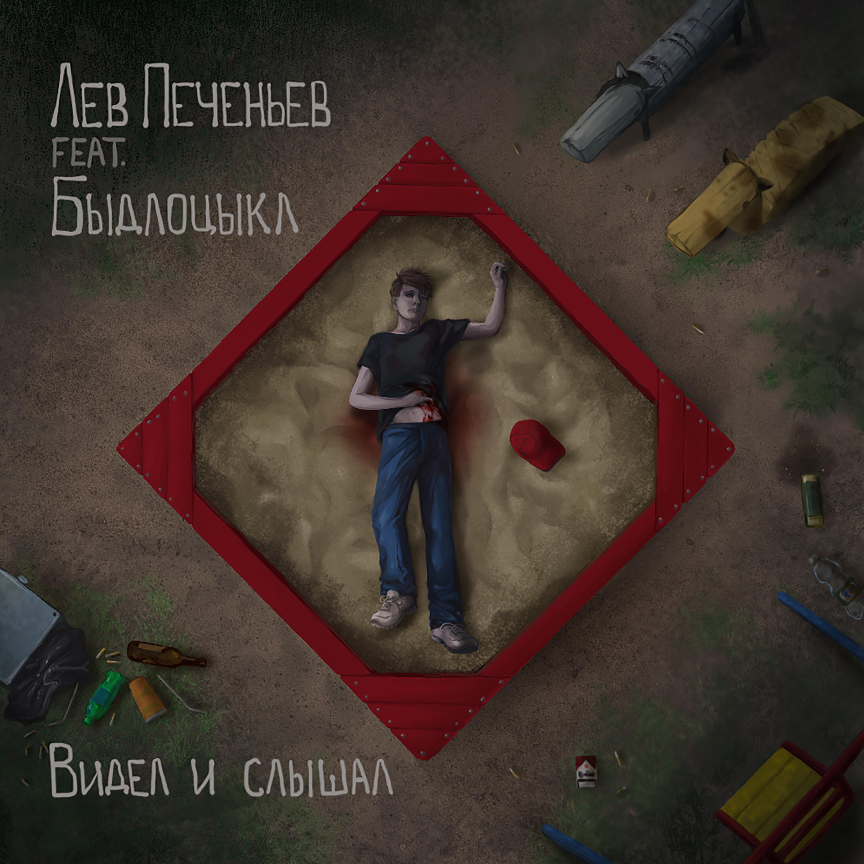 Лев Печеньев, БЫДЛОЦЫКЛ - Разобранная