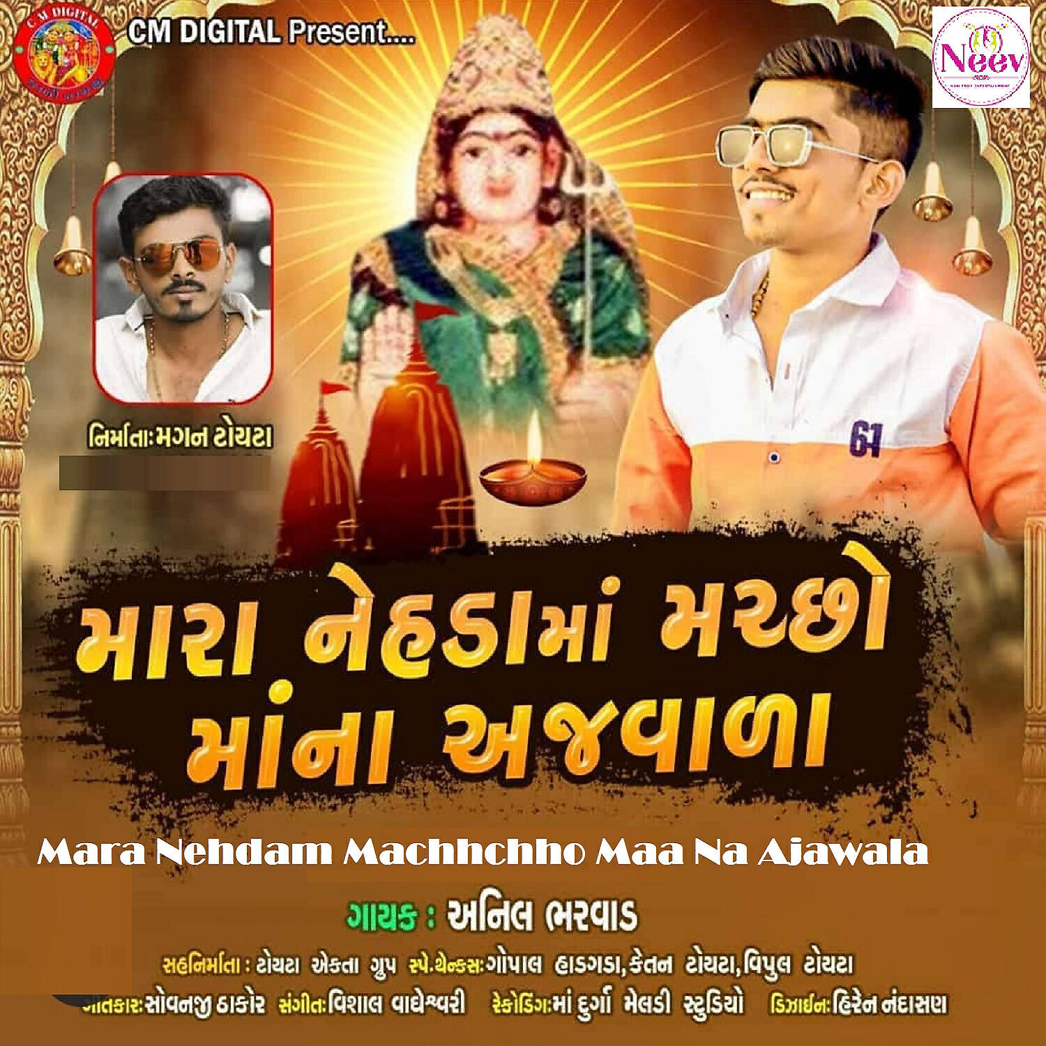 Anil Bharwad - Mara Nehdama Machhchho Maa Na Ajwala