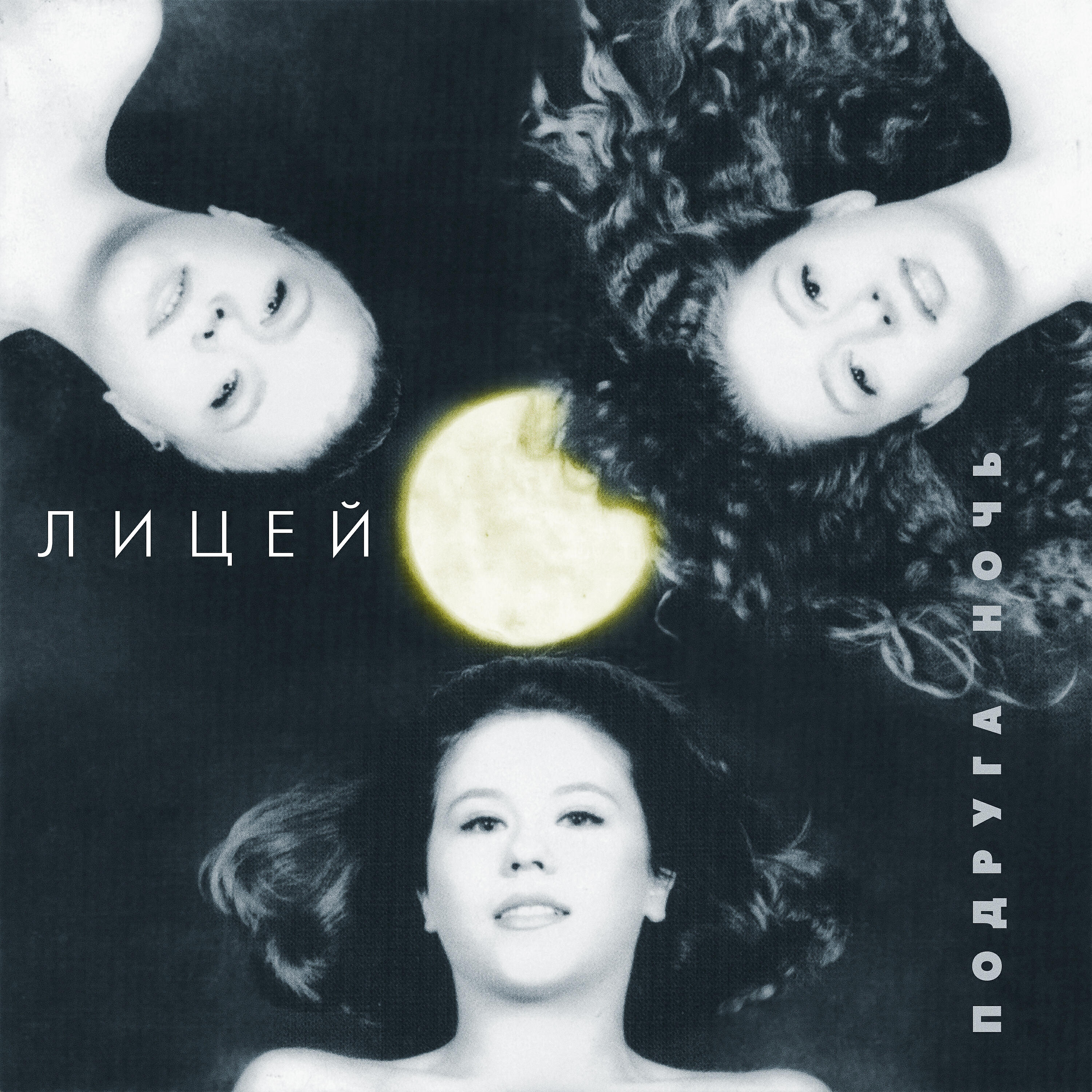 Группа лицей 1998. Группа лицей постеры. Группа лицей обложки альбомов. Настя макаревич и группа лицей. Лицей открытый занавес.