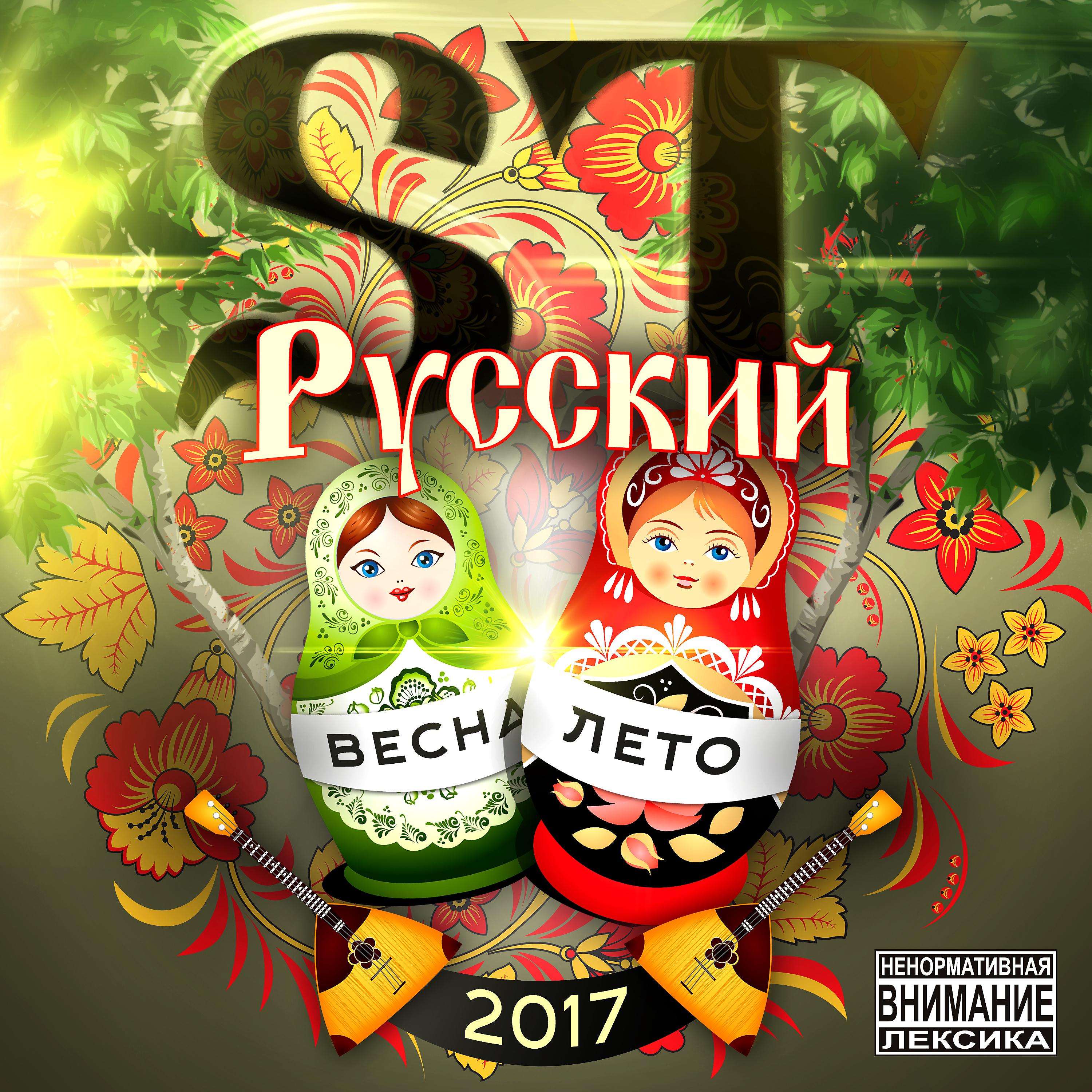 Постер альбома Русский