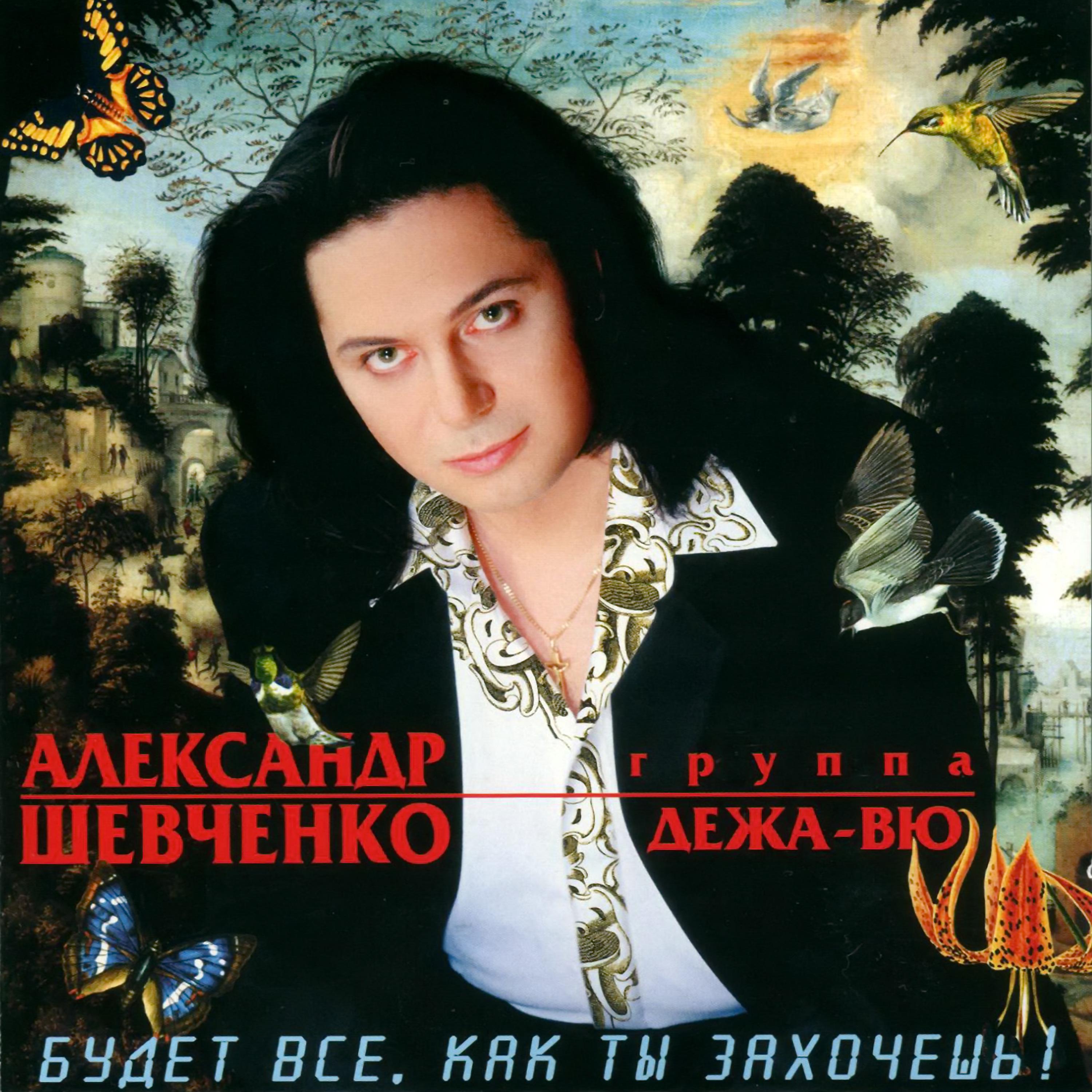 Александр Шевченко - Если ты скажешь мне