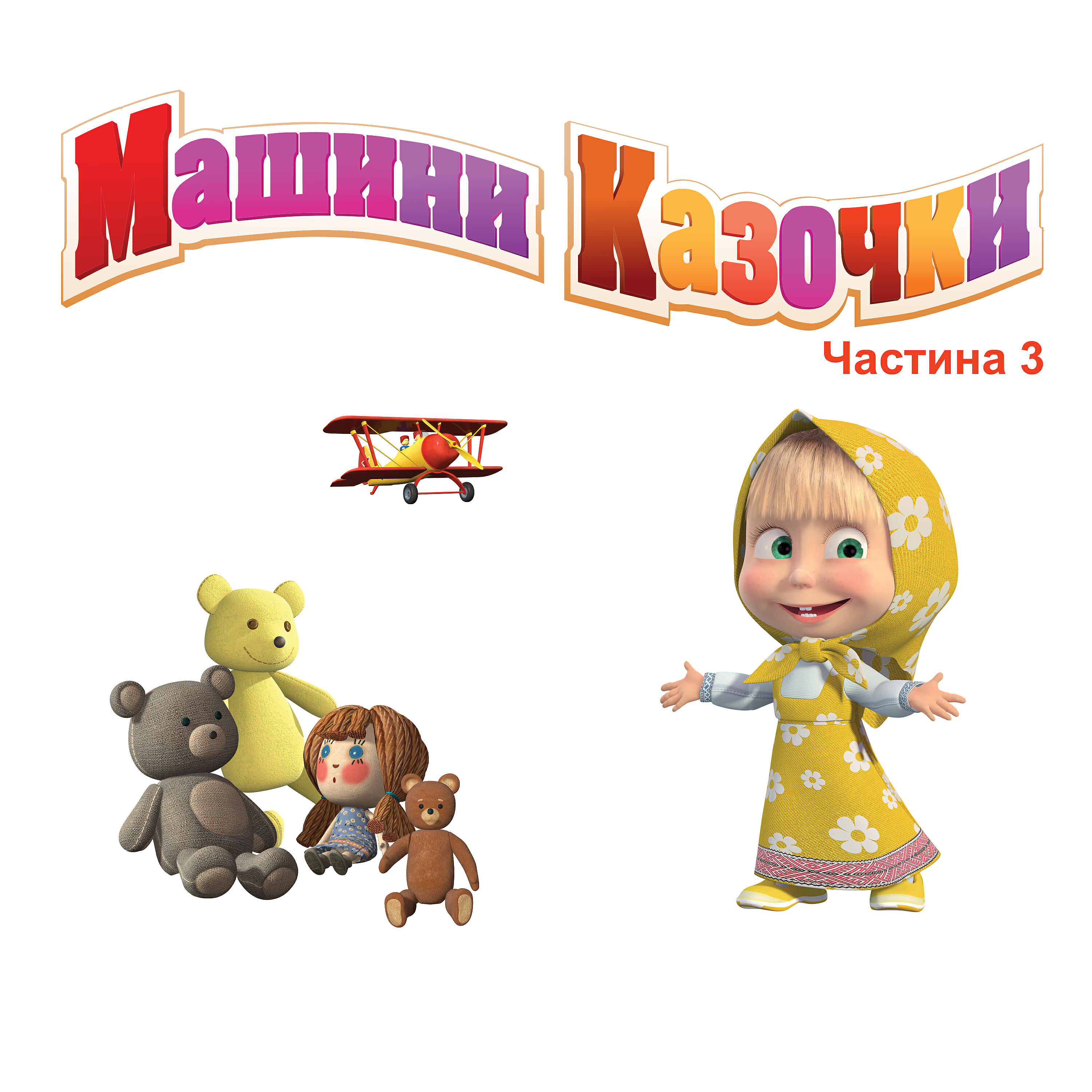 Маша та Ведмідь - Джек і бобове зернятко