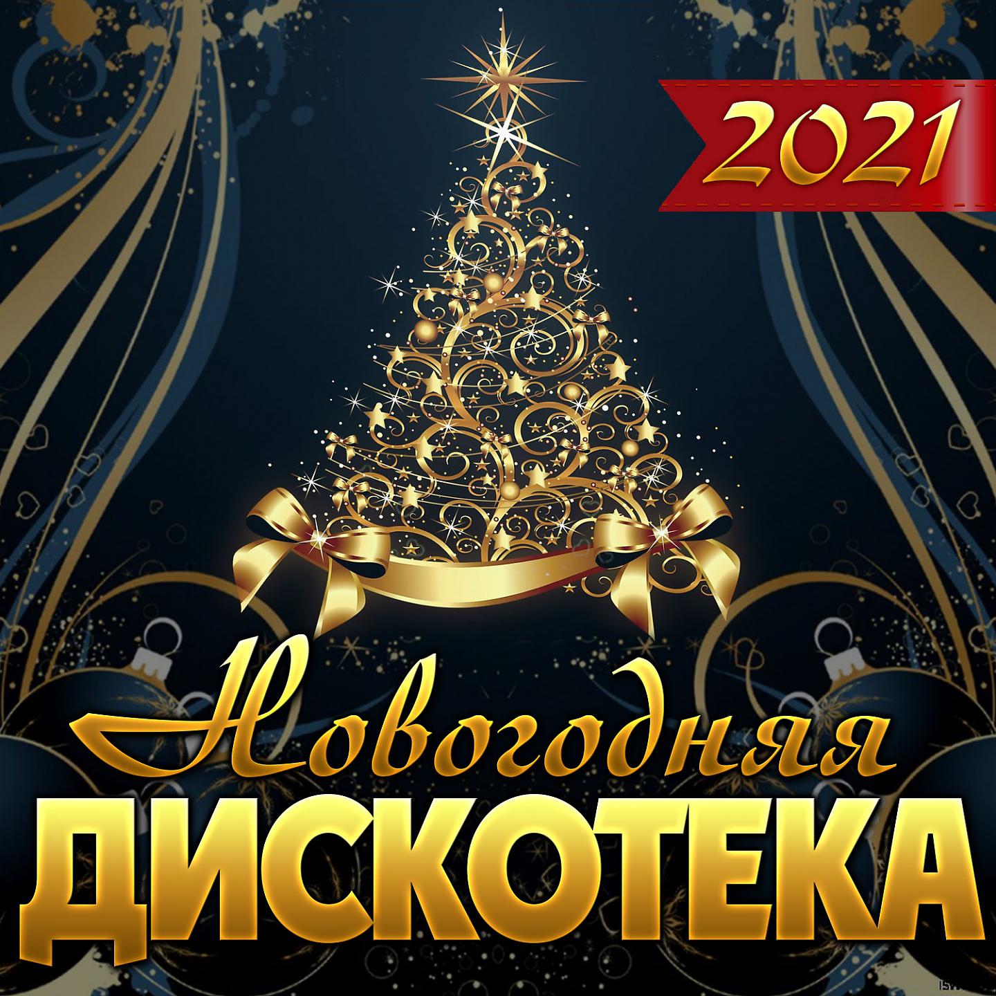 Новый год 2024 песни сборник