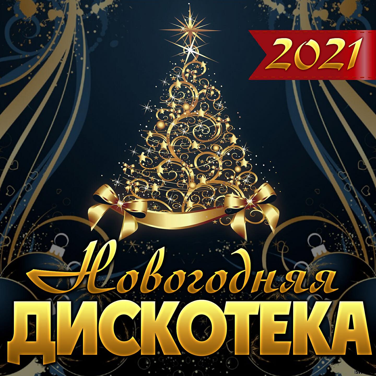 Музыкальный новый год 2024. Новогодняя ночь. Новогодняя дискотека. Дискотека 2021. Новогодняя дискотека 2022.