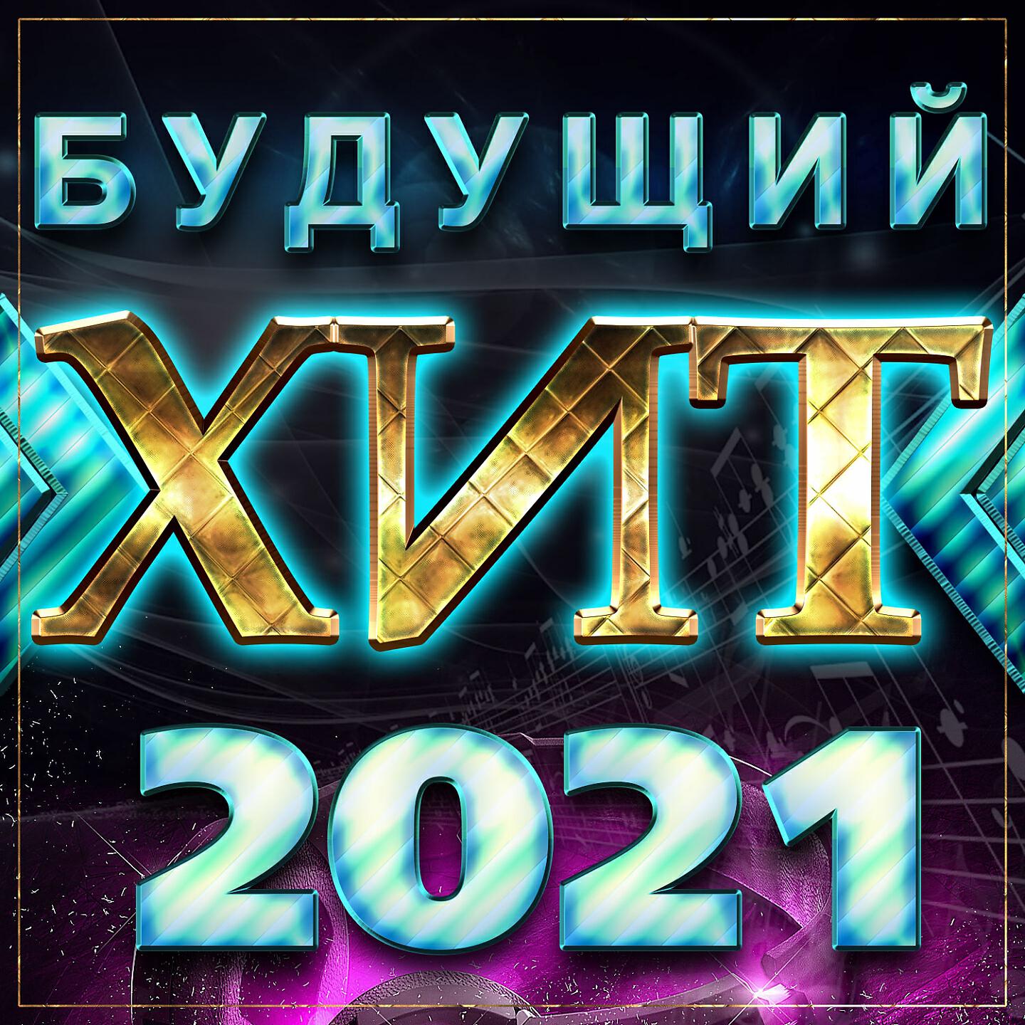Самые свежие хиты mp3. Хиты 2021. Фит 2021. Будущий хит 2021. Поп шансон 2021.
