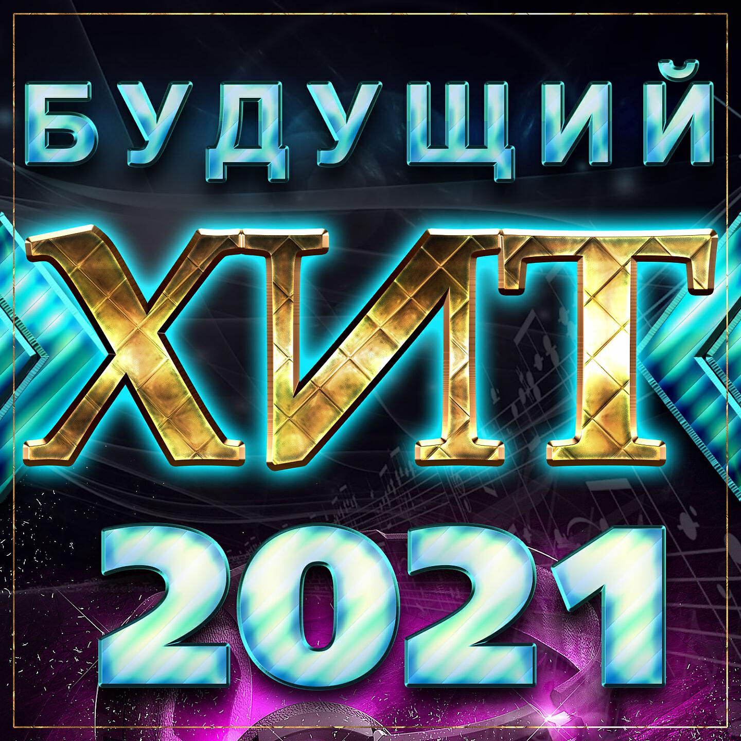 Подборка 2021. Хиты 2021. Фит 2021. Будущий хит 2021. Поп шансон 2021.