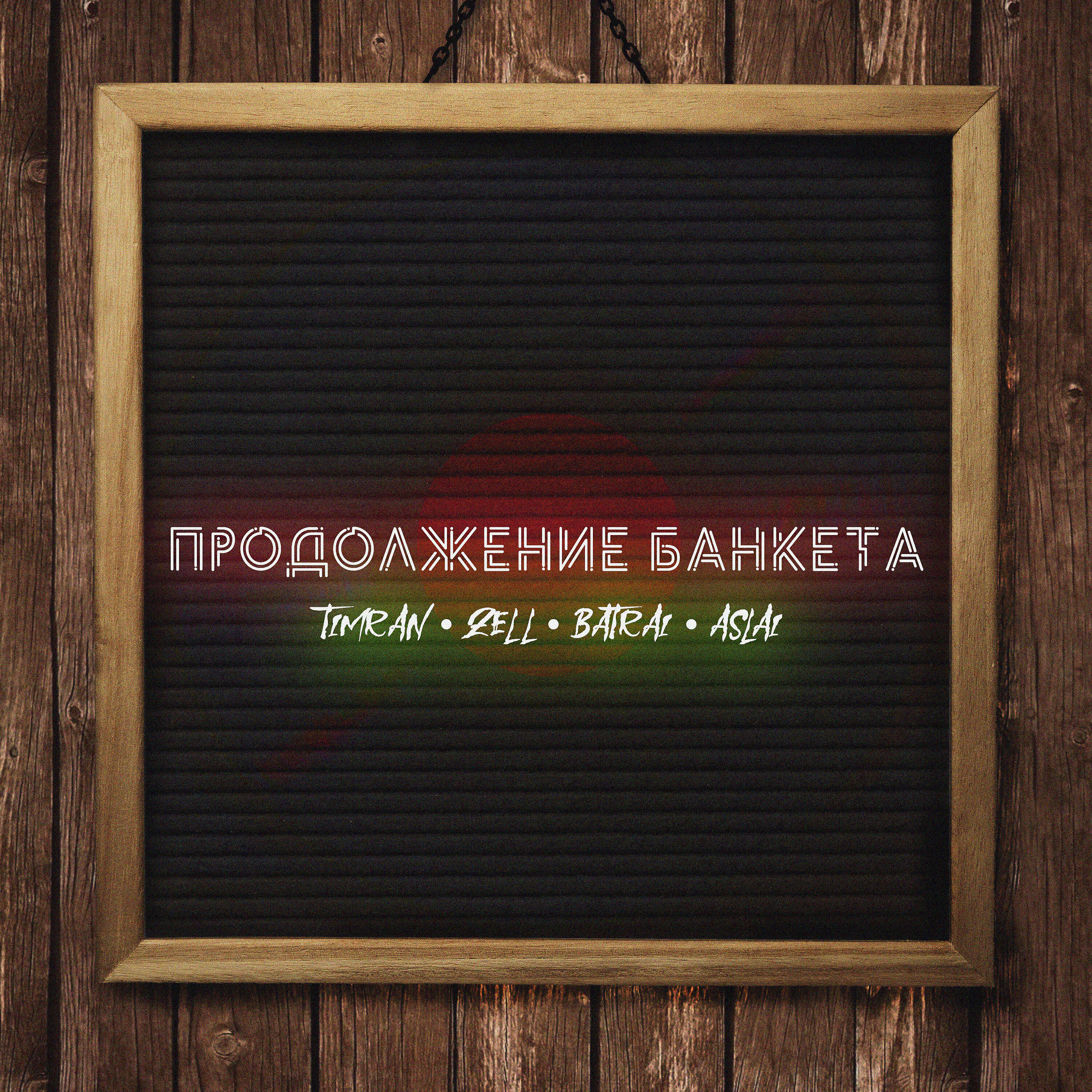 TIMRAN - Продолжение банкета