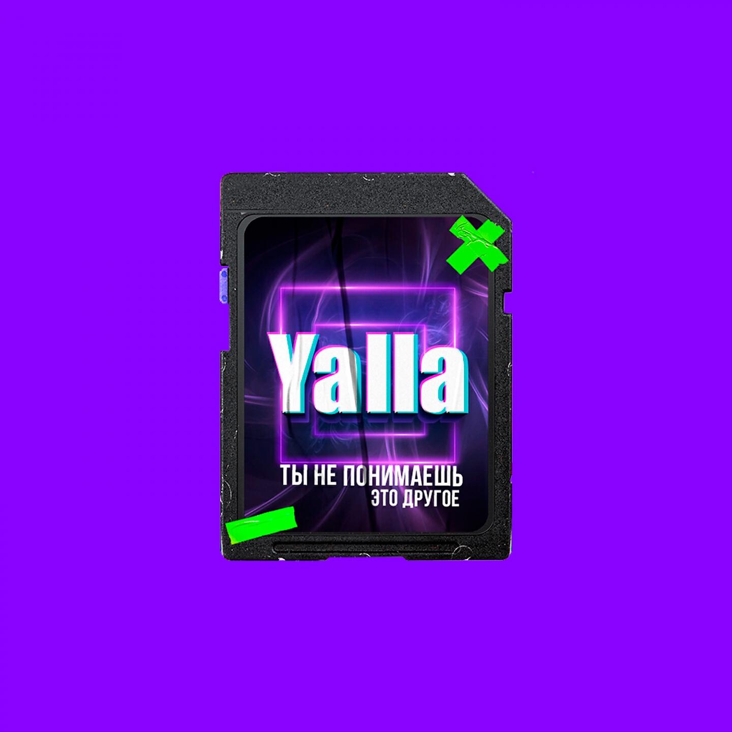 YALLA - Ты не понимаешь, это другое