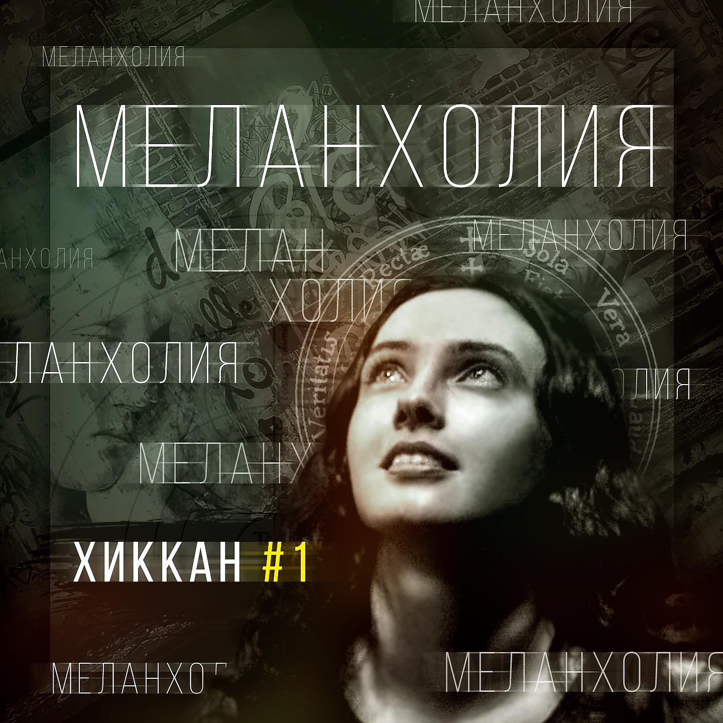 Постер альбома Меланхолия