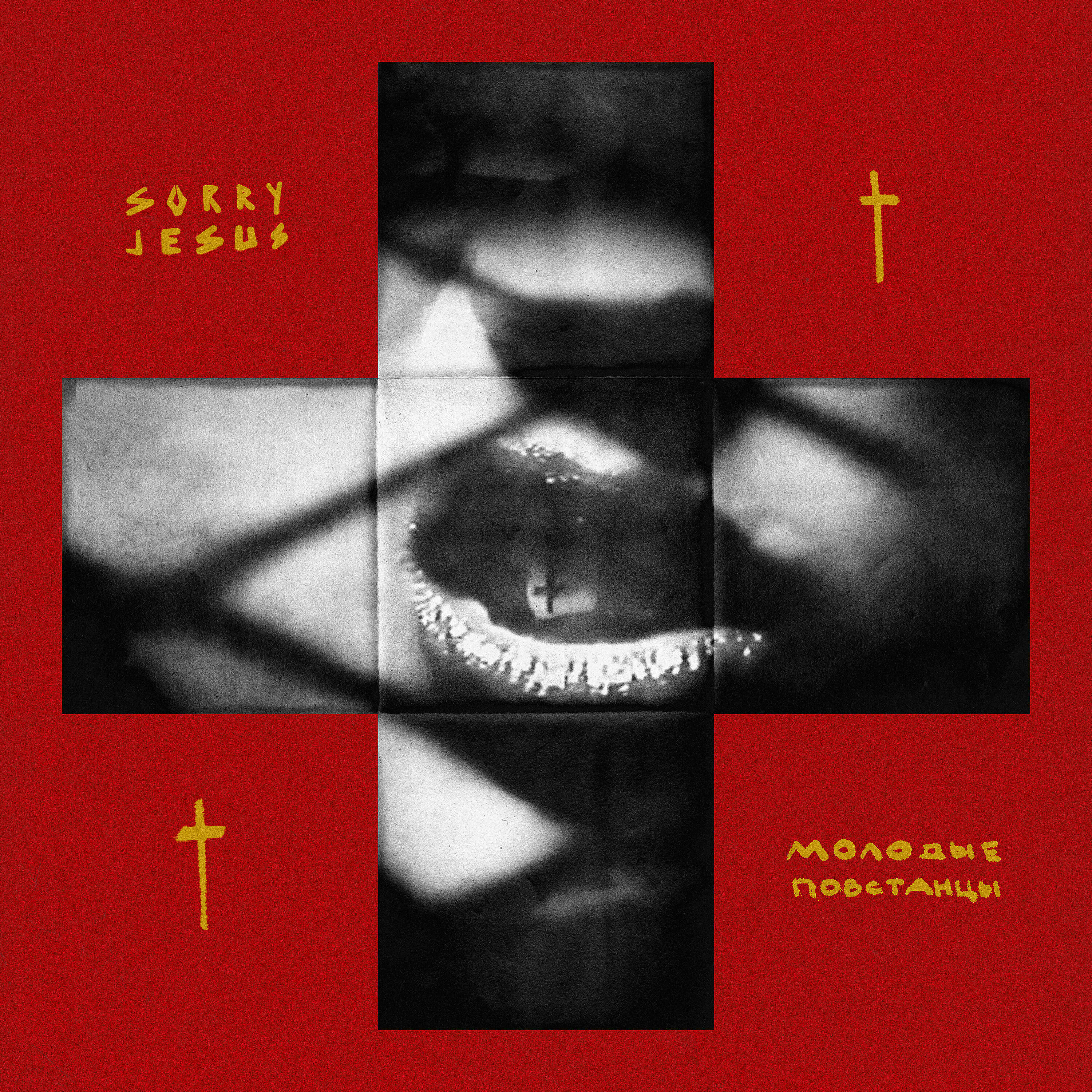 Sorry Jesus - Молодые Повстанцы