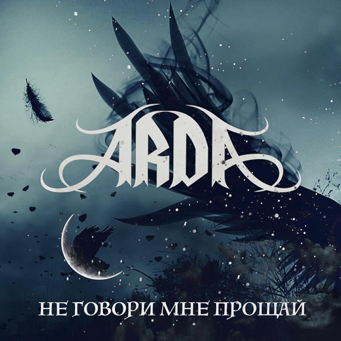 ARDA - Не говори мне прощай