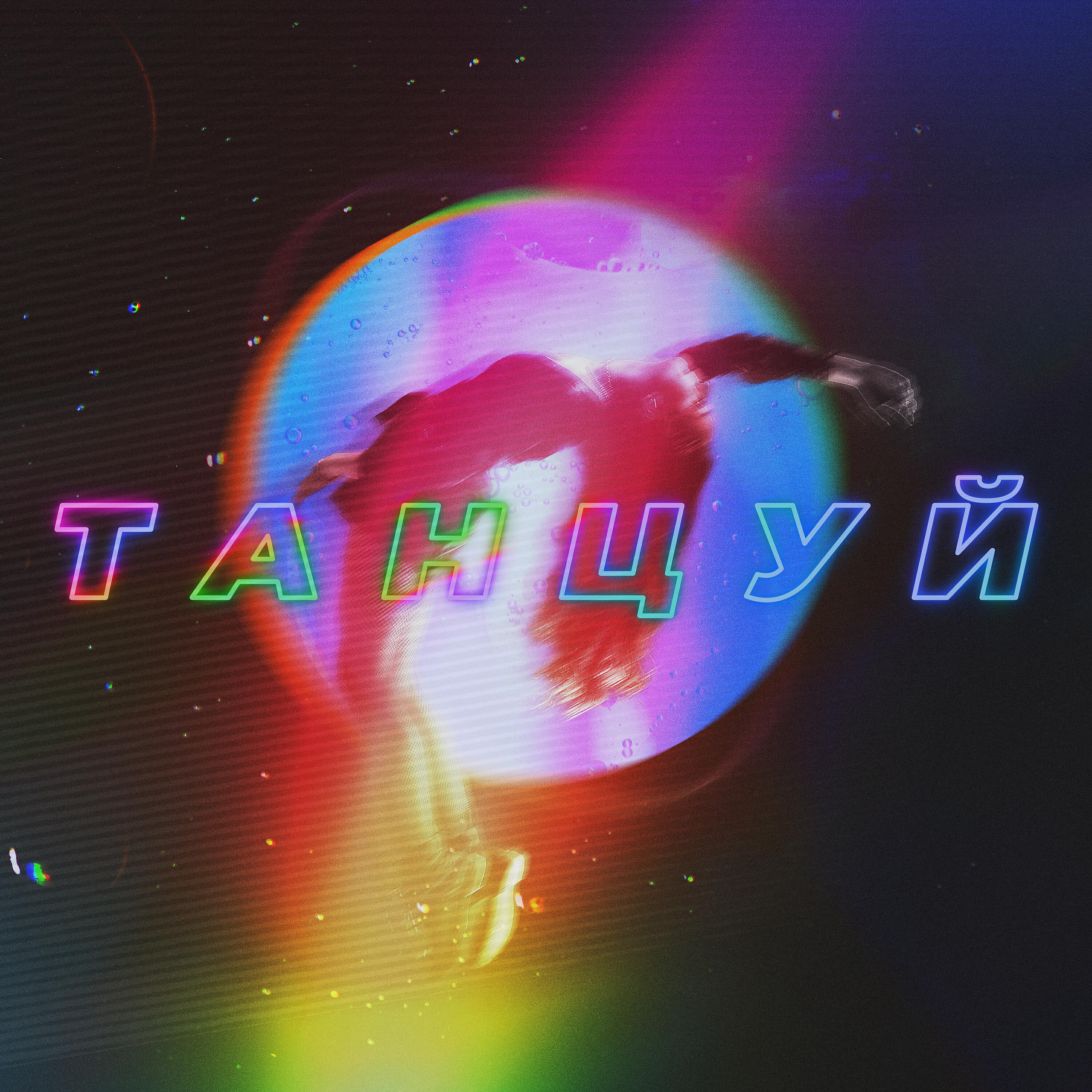 OWEEK - Танцуй